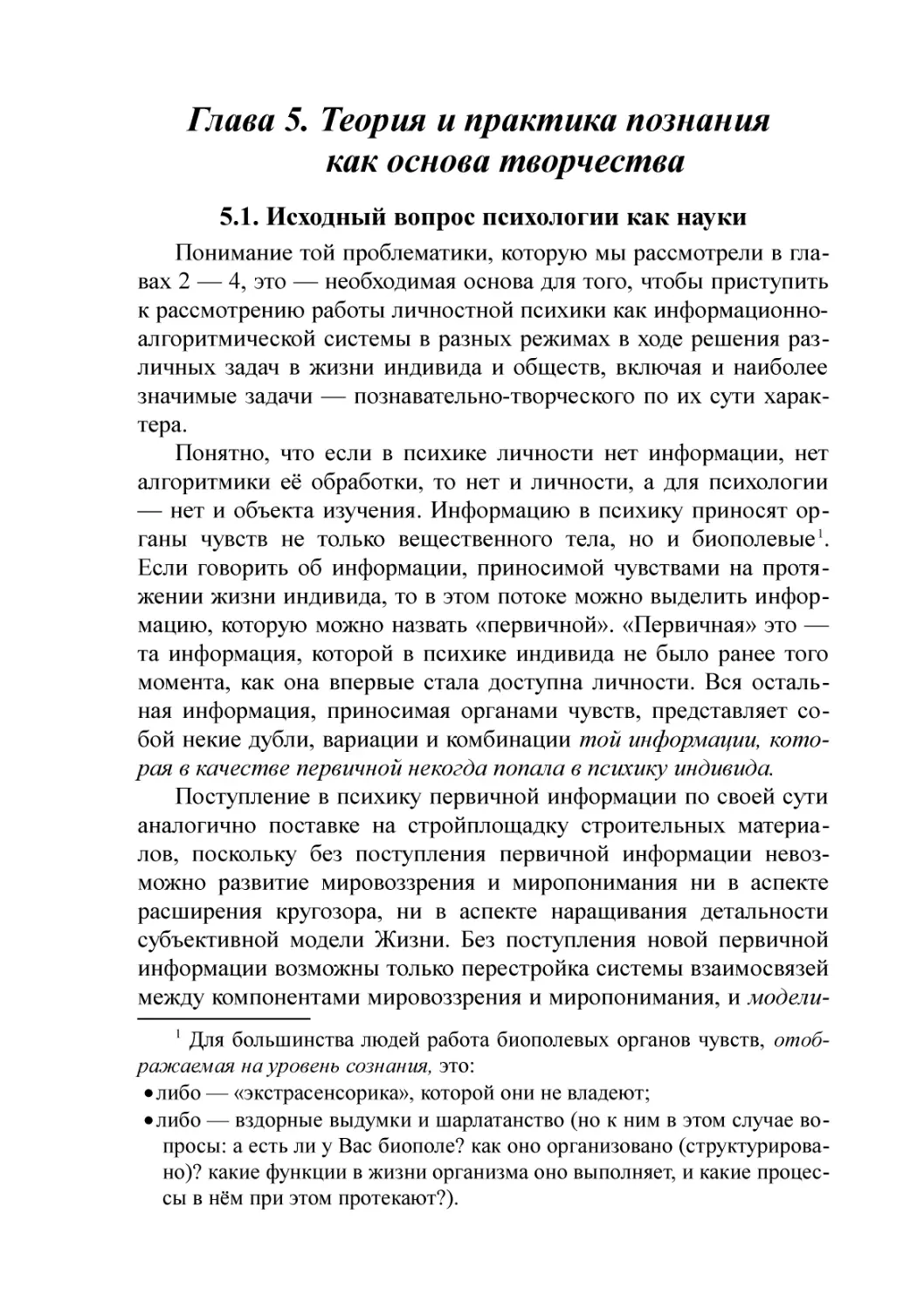 Глава 5. Теория и практика познания как основа творчества
5.1. Исходный вопрос психологии как науки