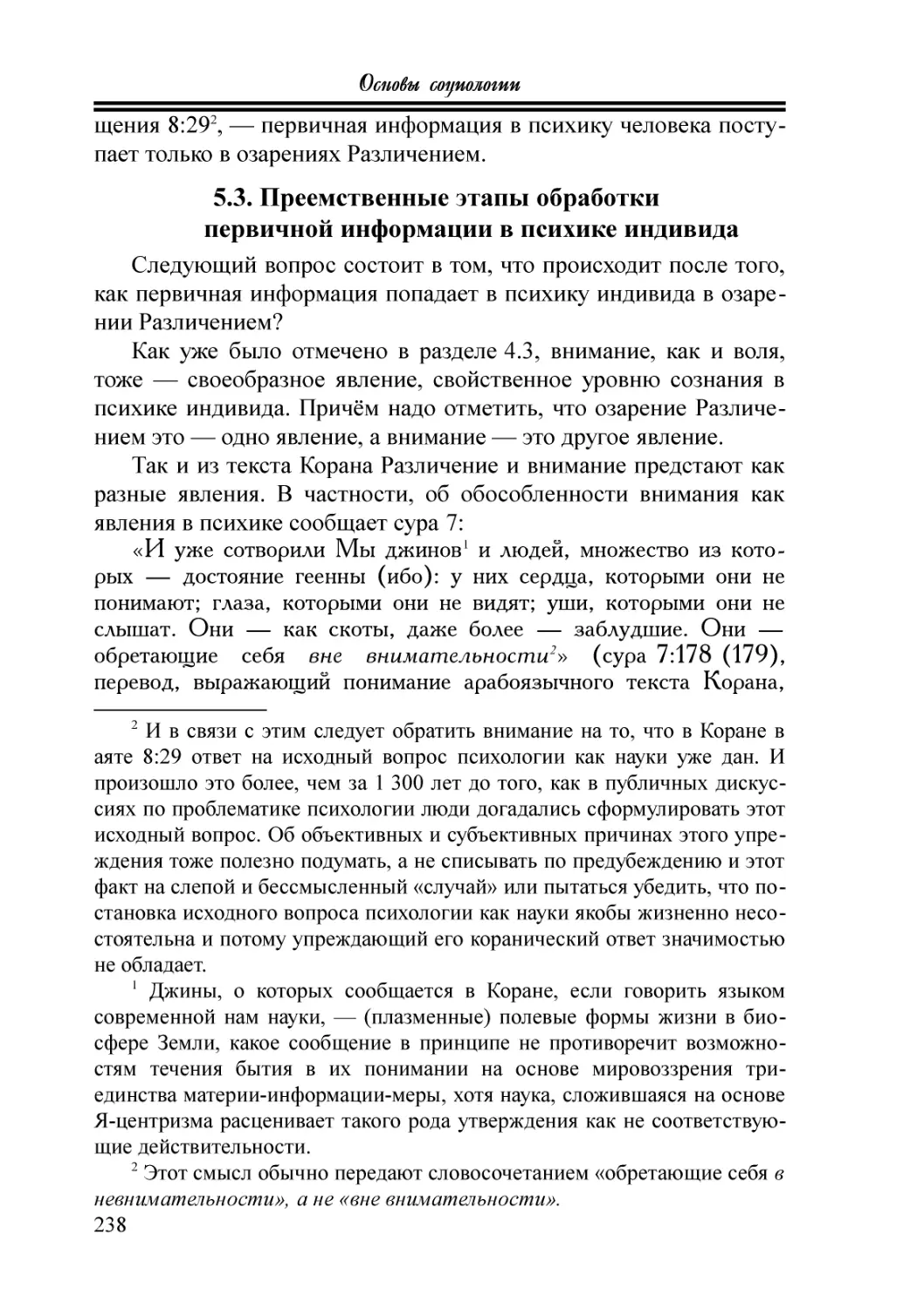 5.3. Преемственные этапы обработки первичной информации в психике индивида