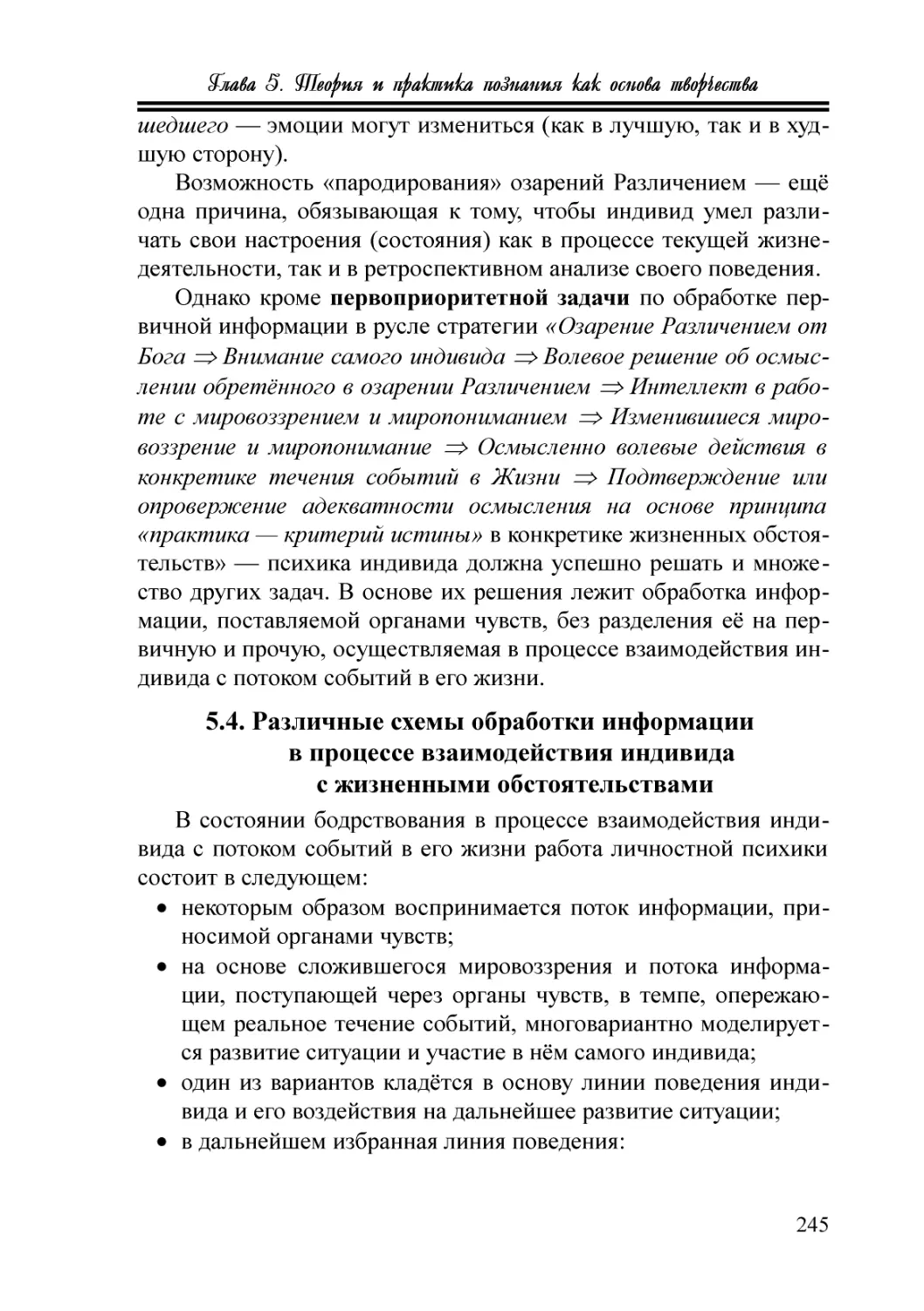 5.4. Различные схемы обработки информации в процессе взаимодействия индивида с жизненными обстоятельствами