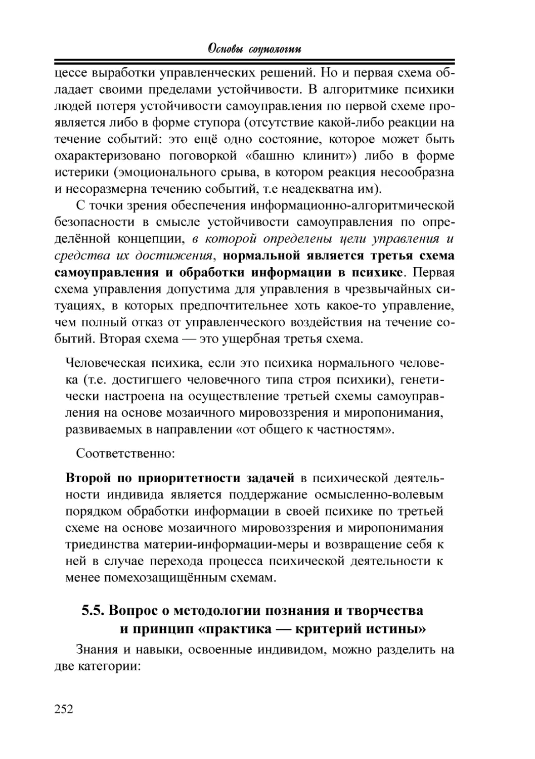 5.5. Вопрос о методологии познания и творчества и принцип «практика — критерий истины»