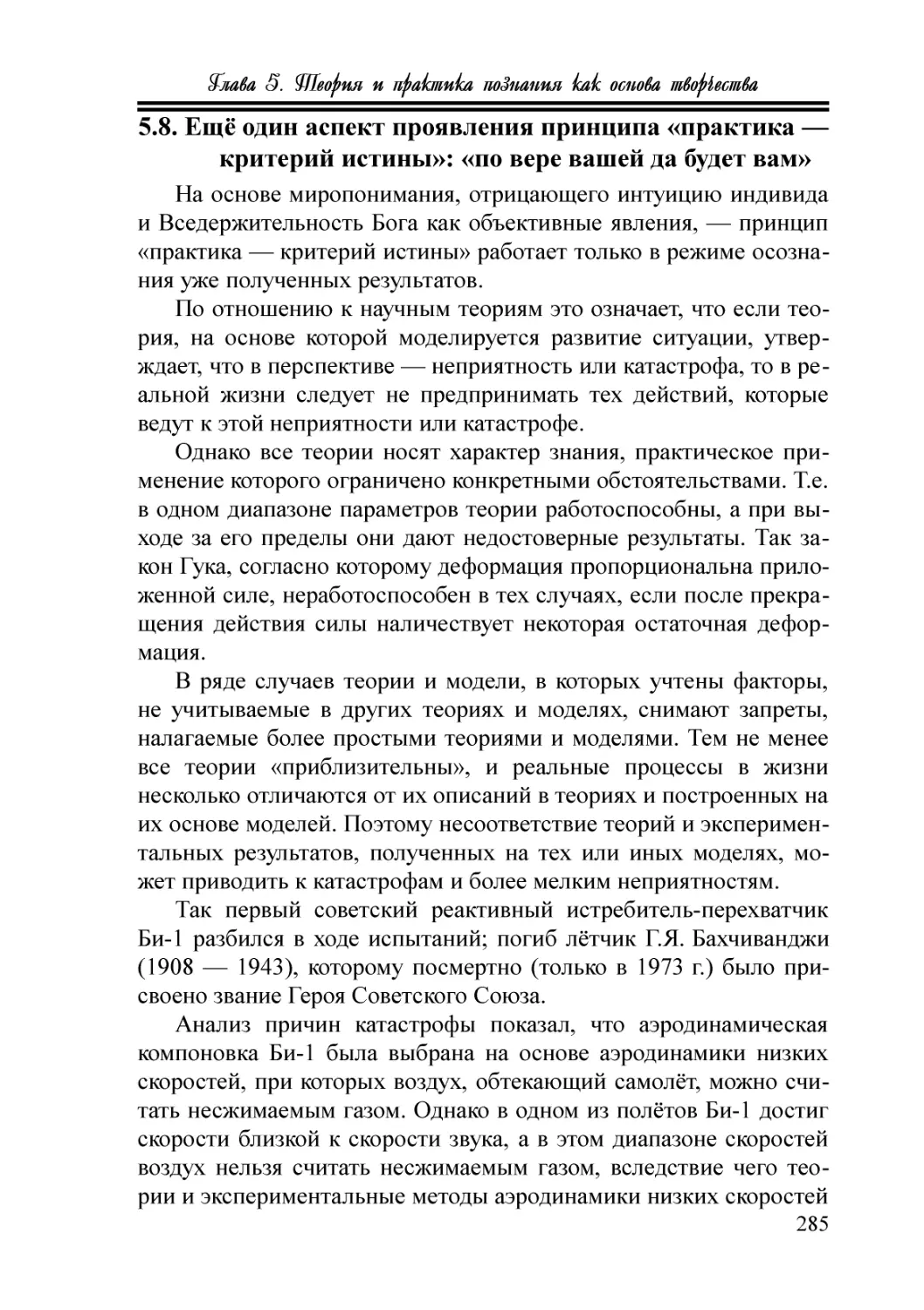 5.8. Ещё один аспект проявления принципа «практика — критерий истины»