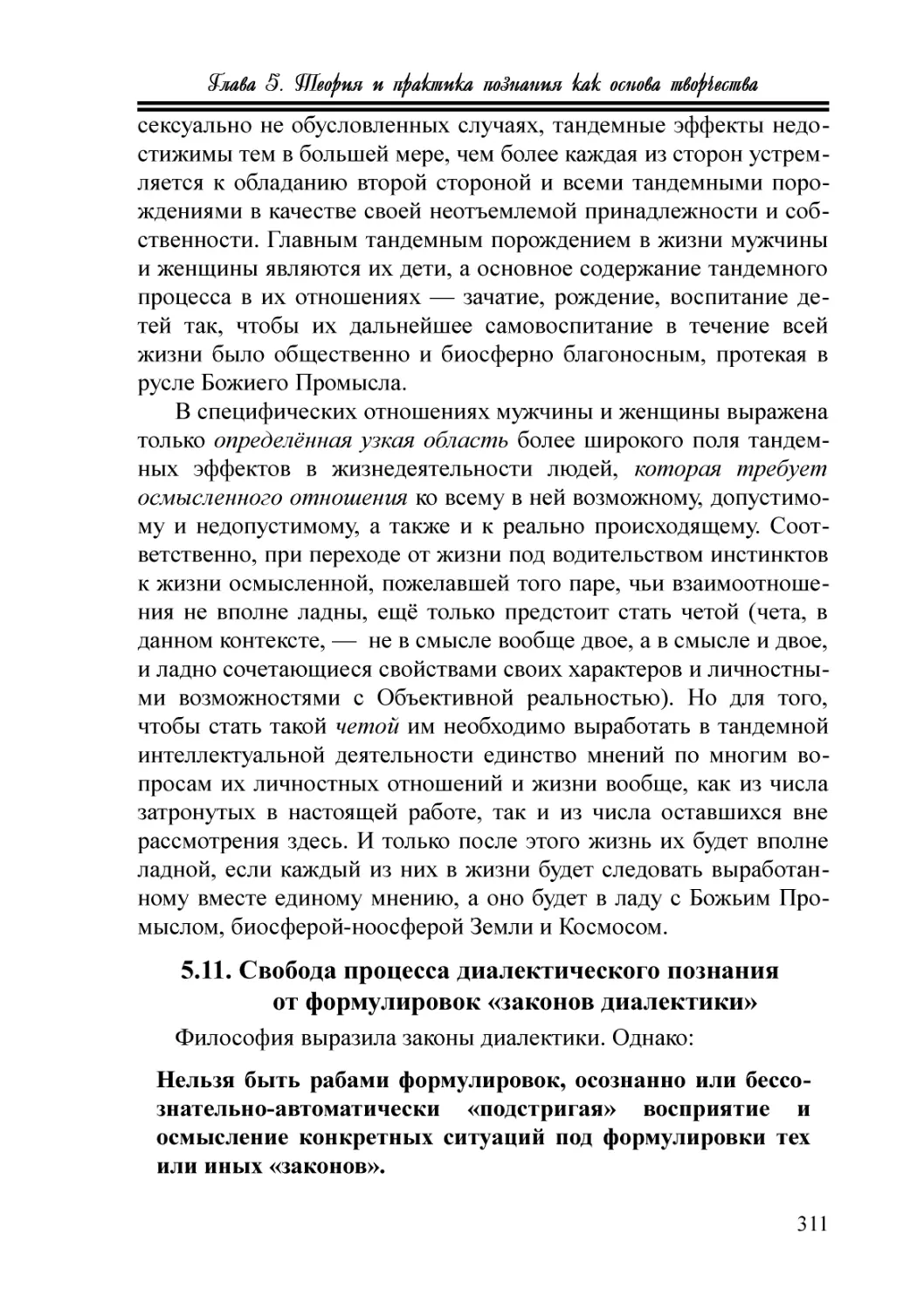 5.11. Свобода процесса диалектического познания от формулировок «законов диалектики»