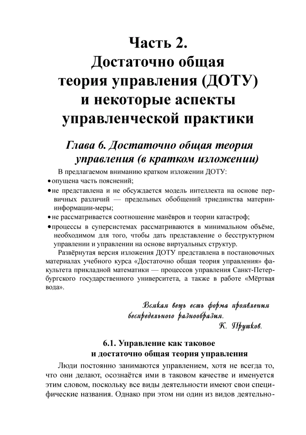 Глава 6. Достаточно общая теория управления (в кратком изложении)
6.1. Управление как таковое и достаточно общая теория управления