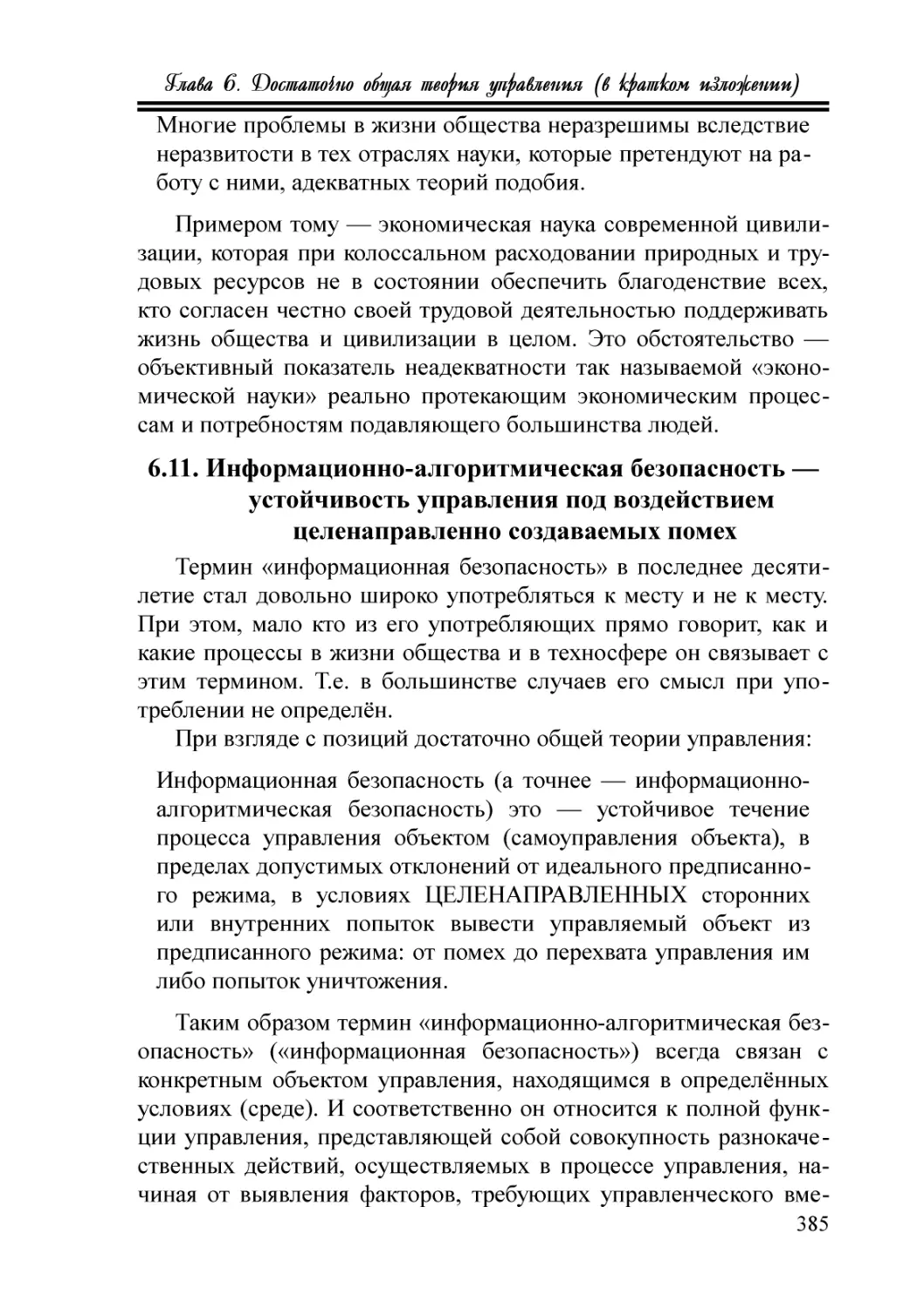 6.11. Информационно-алгоритмическая безопасность — устойчивость управления под воздействием целенаправленно создаваемых помех