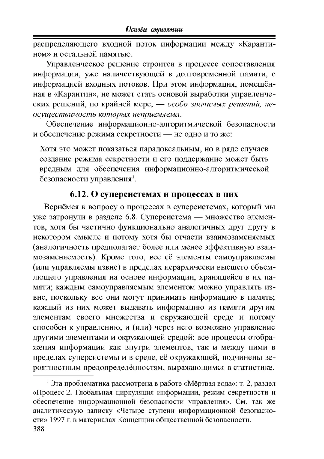 6.12. О суперсистемах и процессах в них