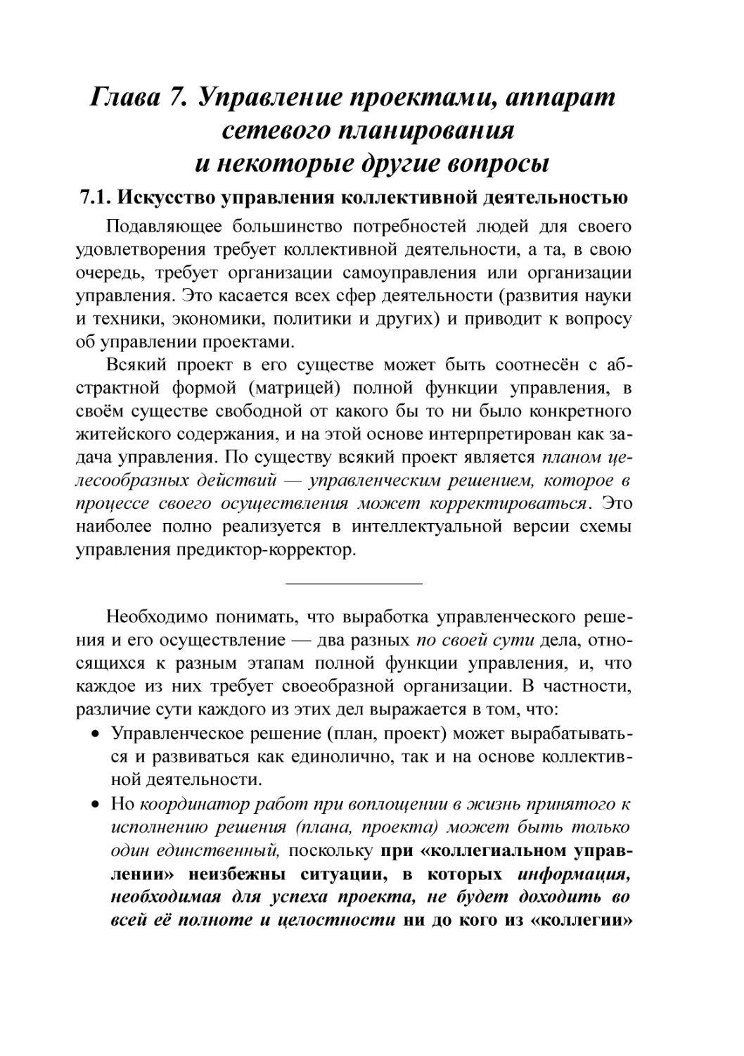 Глава 7. Управление проектами, аппарат сетевого планирования и некоторые другие вопросы
7.1. Искусство управления коллективной деятельностью