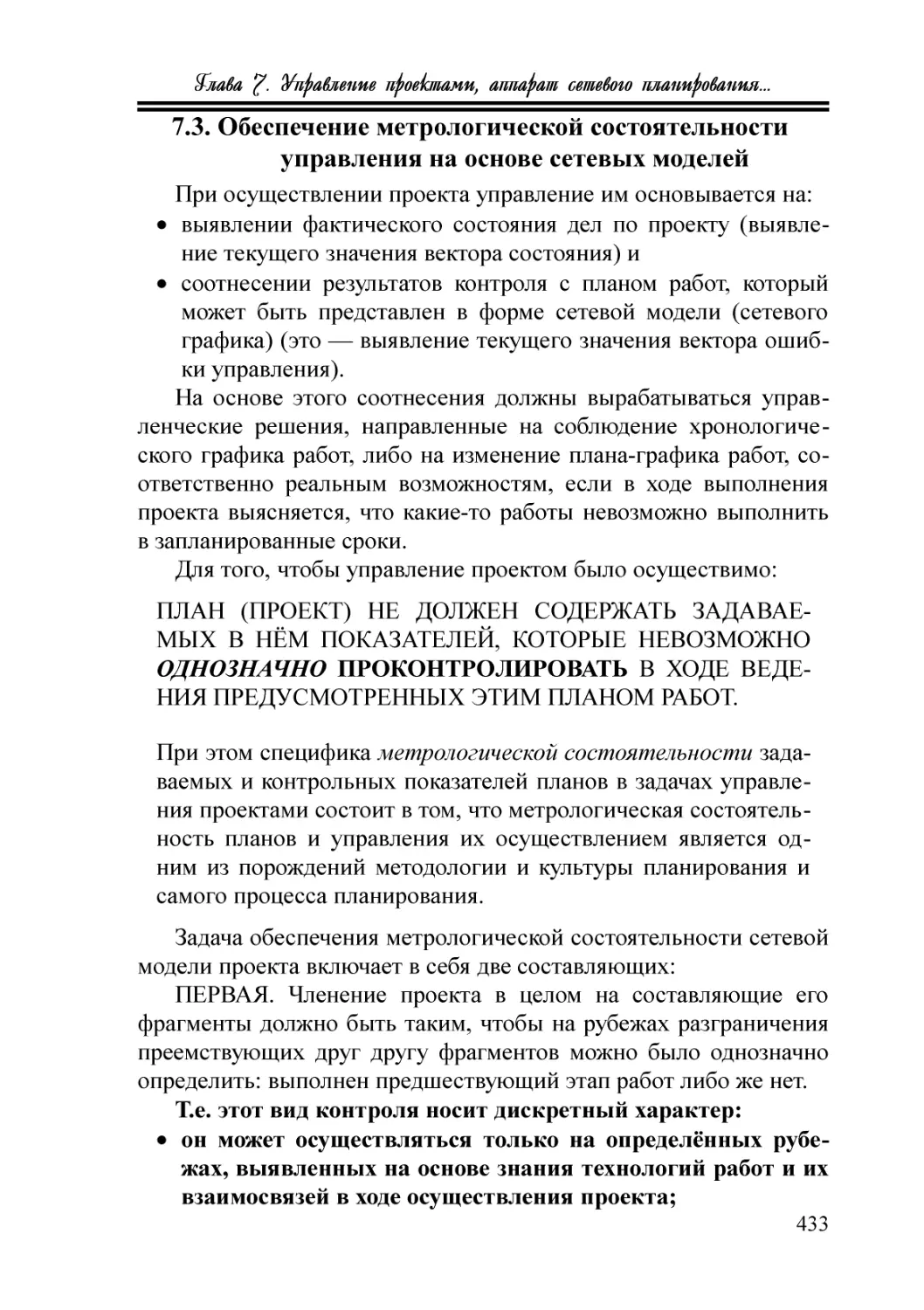 7.3. Обеспечение метрологической состоятельности управления на основе сетевых моделей