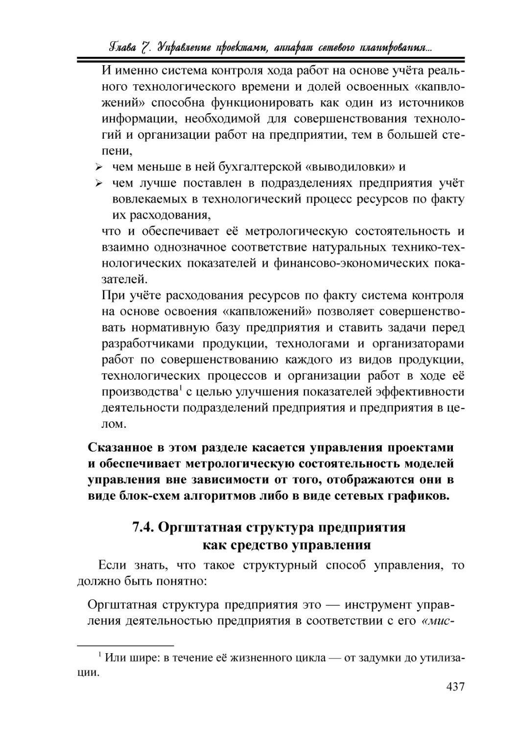 7.4. Оргштатная структура предприятия как средство управления