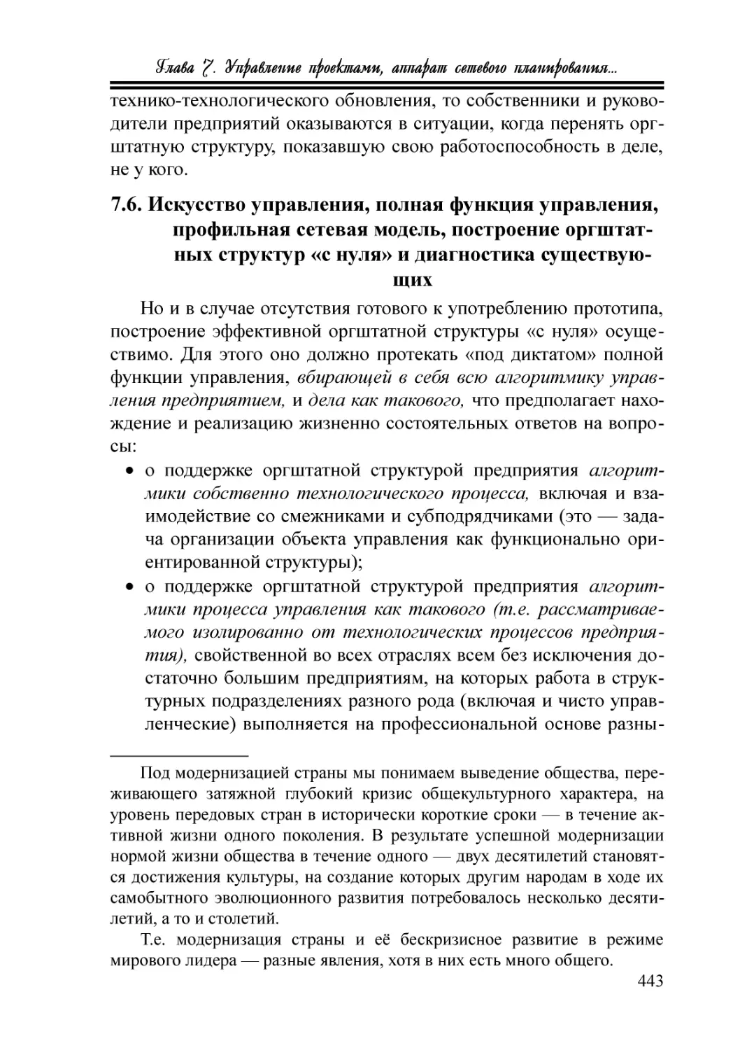 7.6. Искусство управления, полная функция управления, профильная сетевая модель, построение оргштатных структур «с нуля» и диагностика существующих