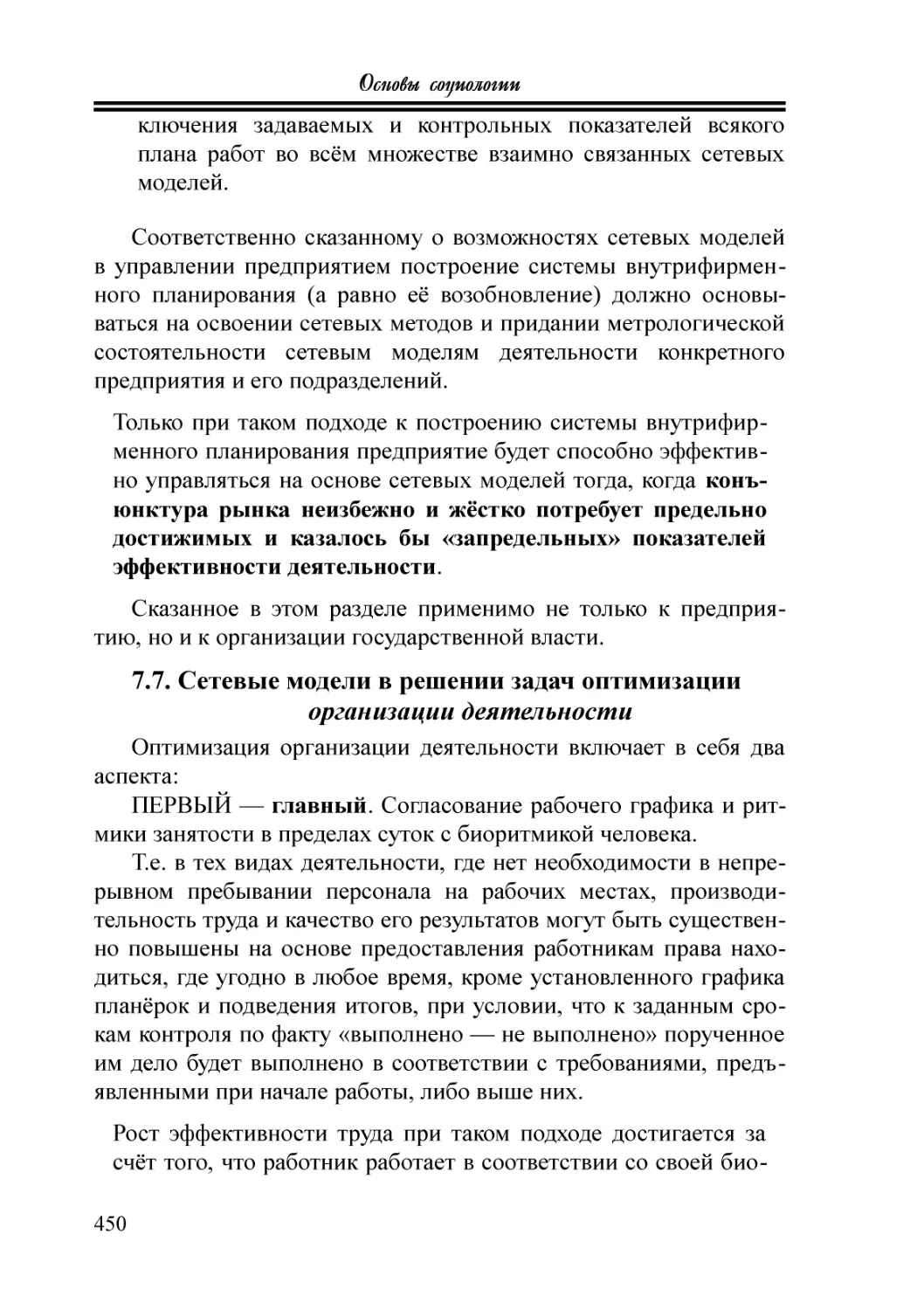 7.7. Сетевые модели в решении задач оптимизации организации деятельности