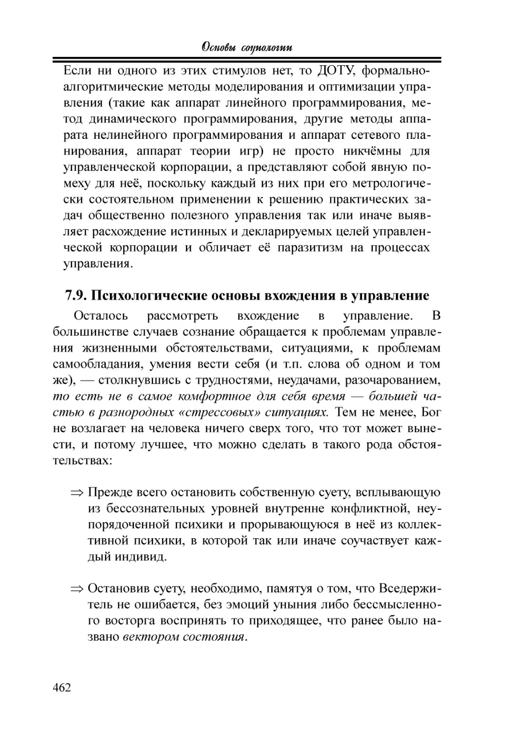 7.9. Психологические основы вхождения в управление