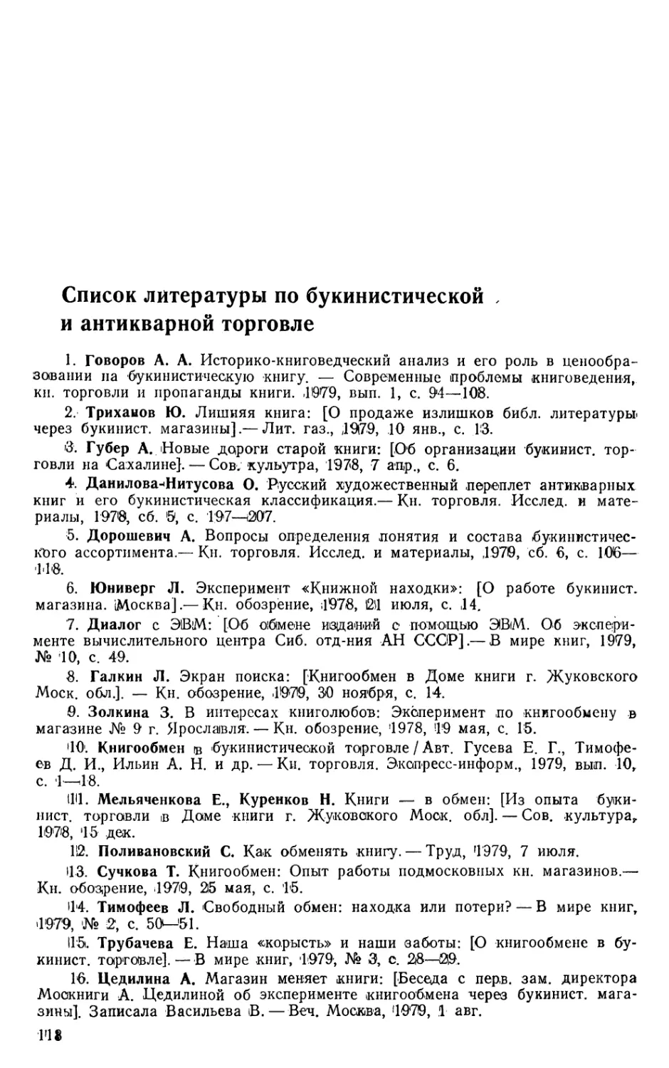 Список литературы по букинистической и антикварной торговле