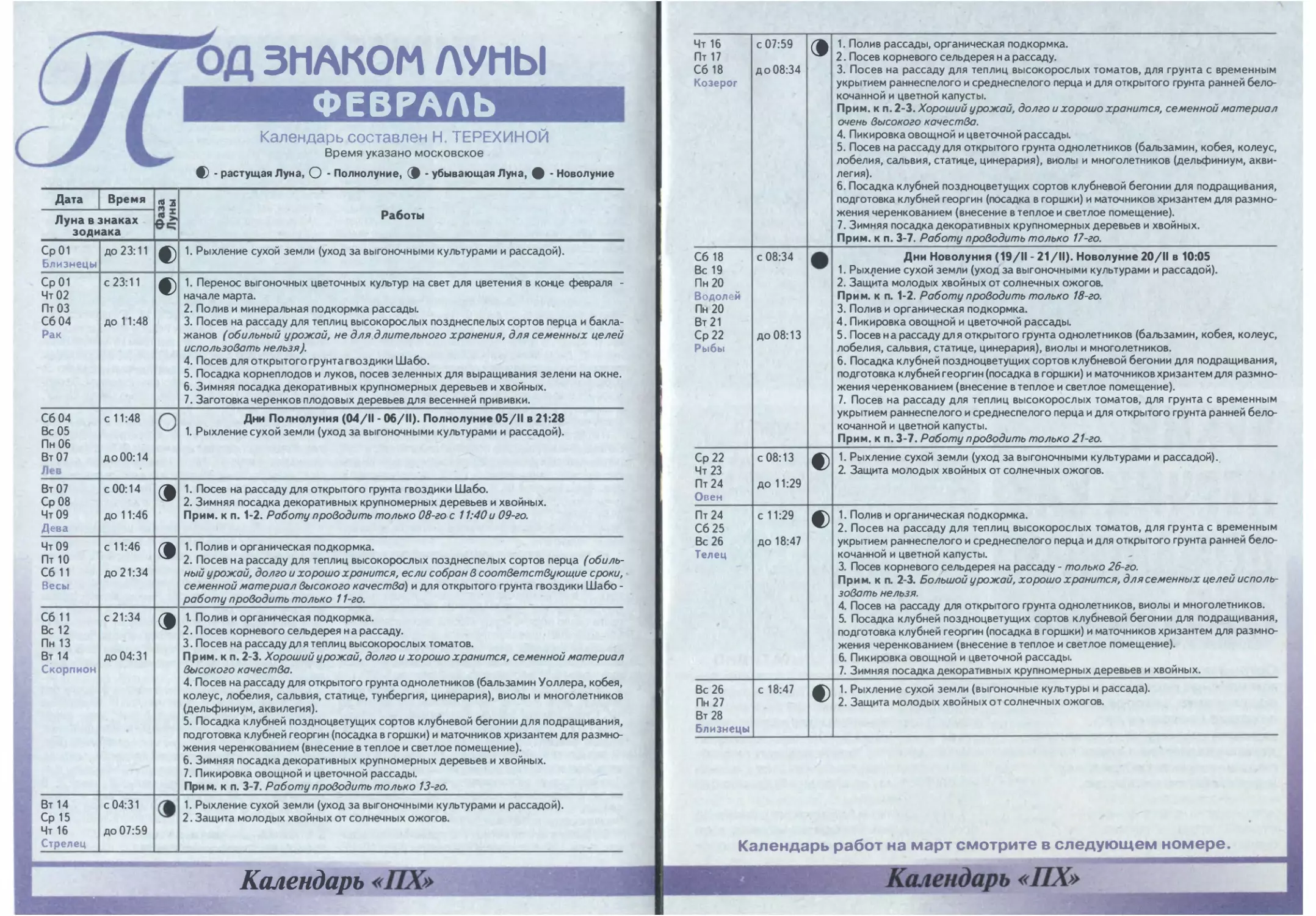 Под знаком Луны. Февраль (агроастрокалендарь от Н.Терехиной)