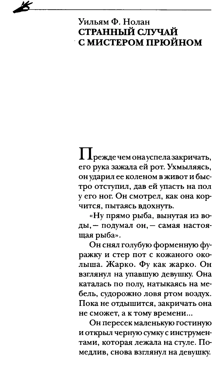 Уильям Ф. Нолан. Странный случай с мистером Прюйном