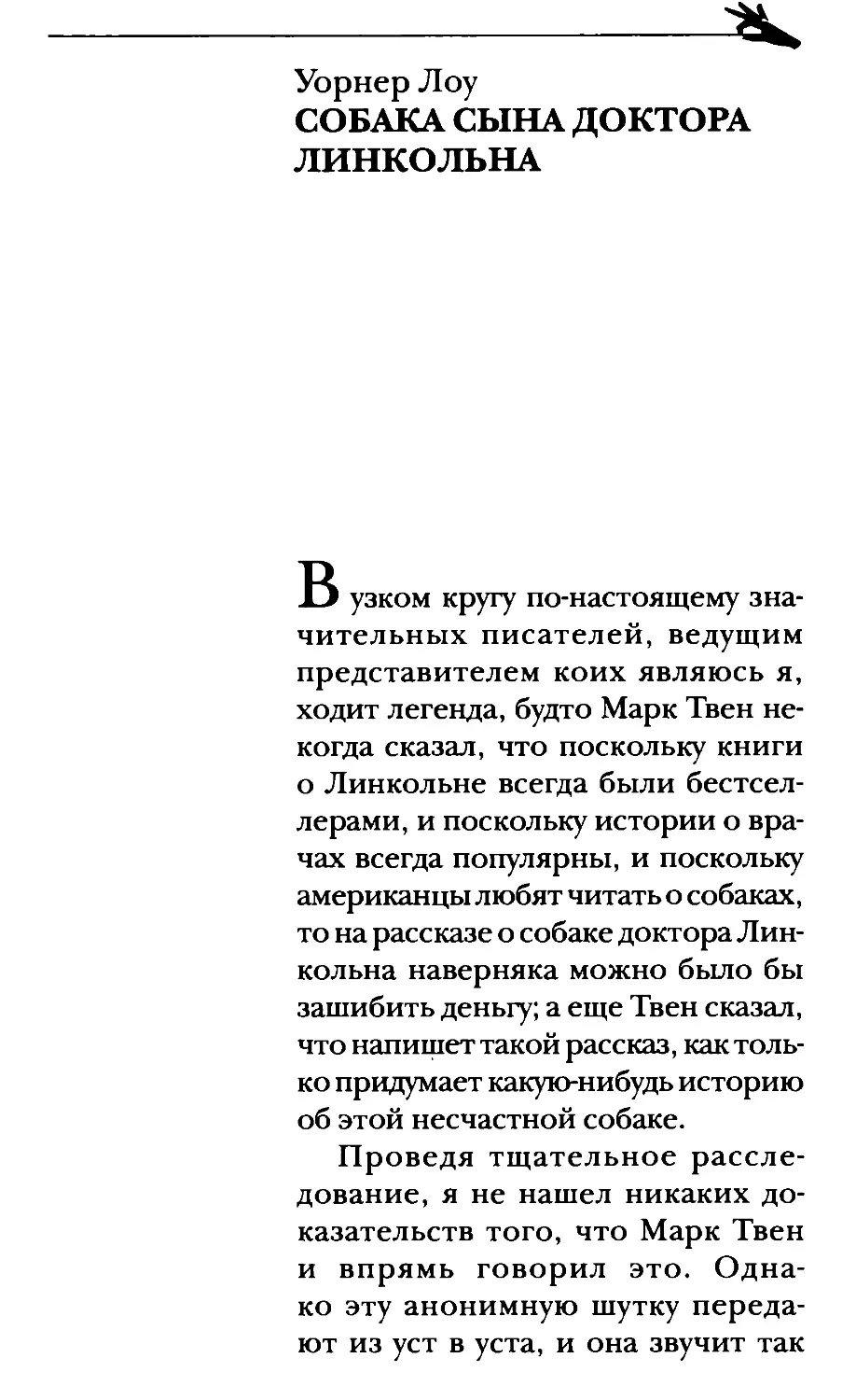 Уорнер Лоу. Собака сына доктора Линкольна