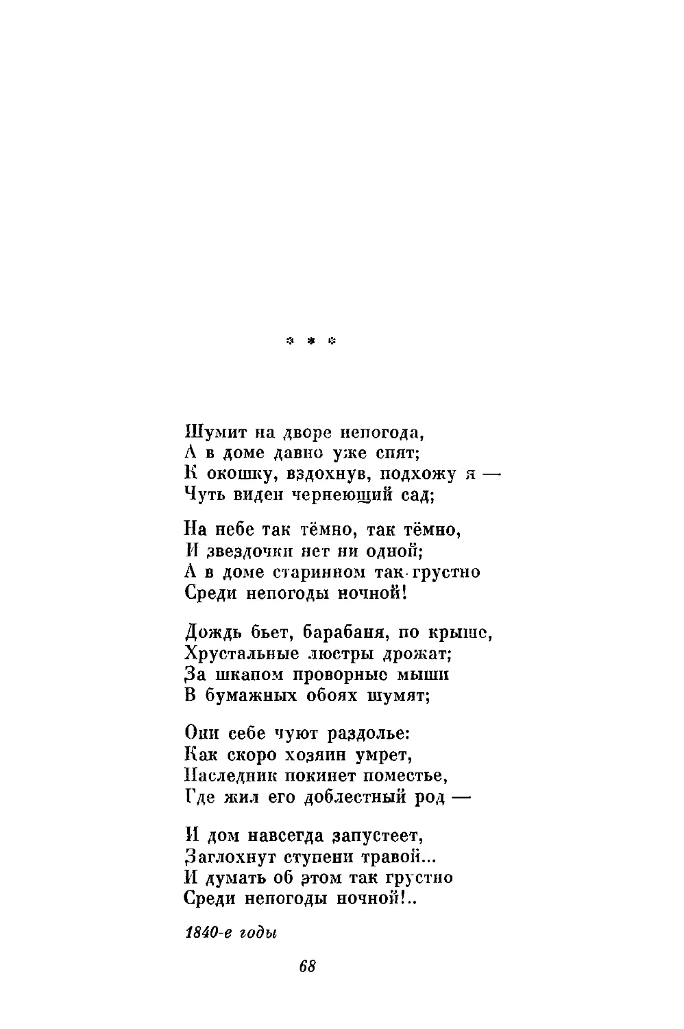 «Шумит па дворе непогода...»