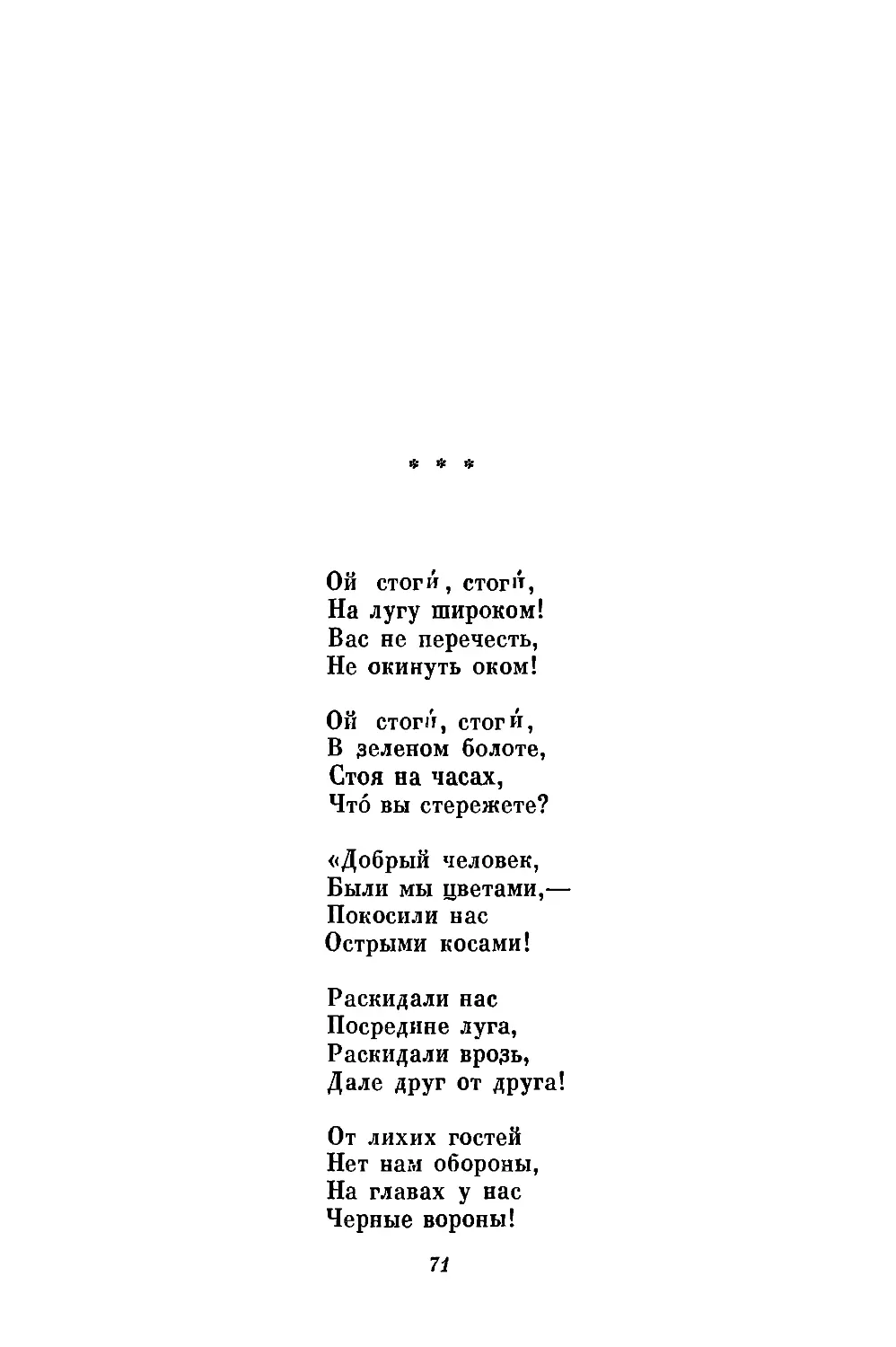 «Ой стоги, стоги...»