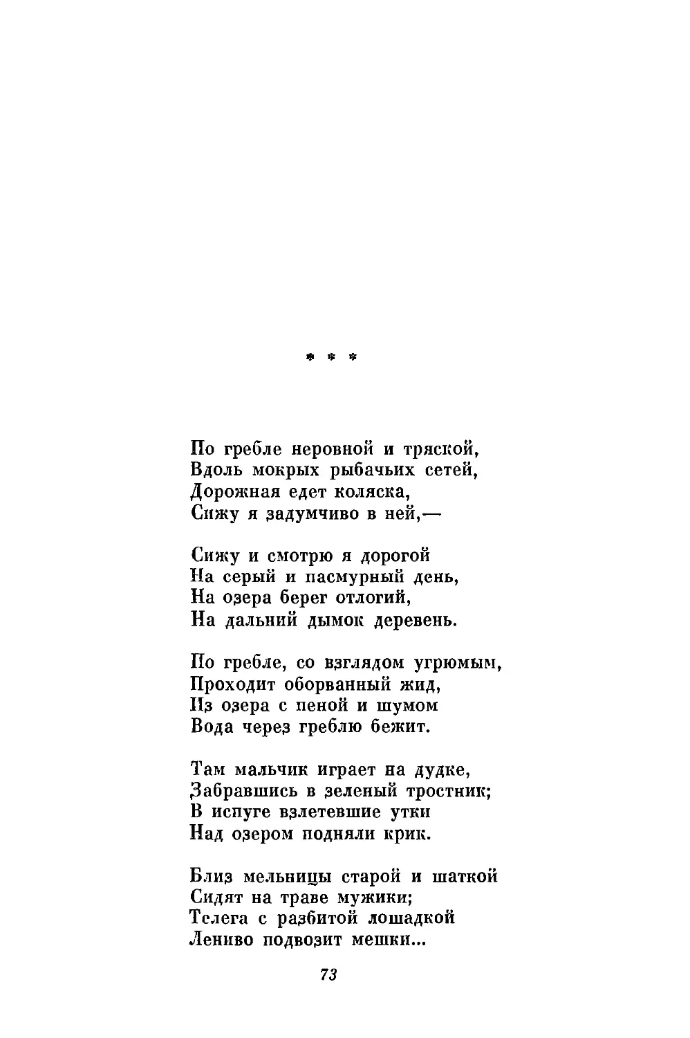 «По гребле неровной и тряской...»