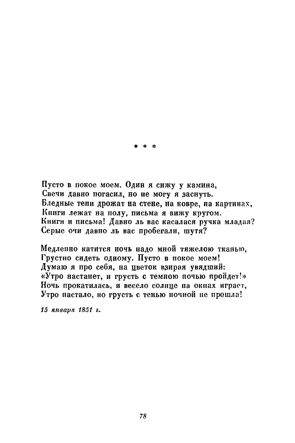 «Пусто в покое моем. Один я сижу у камина...»