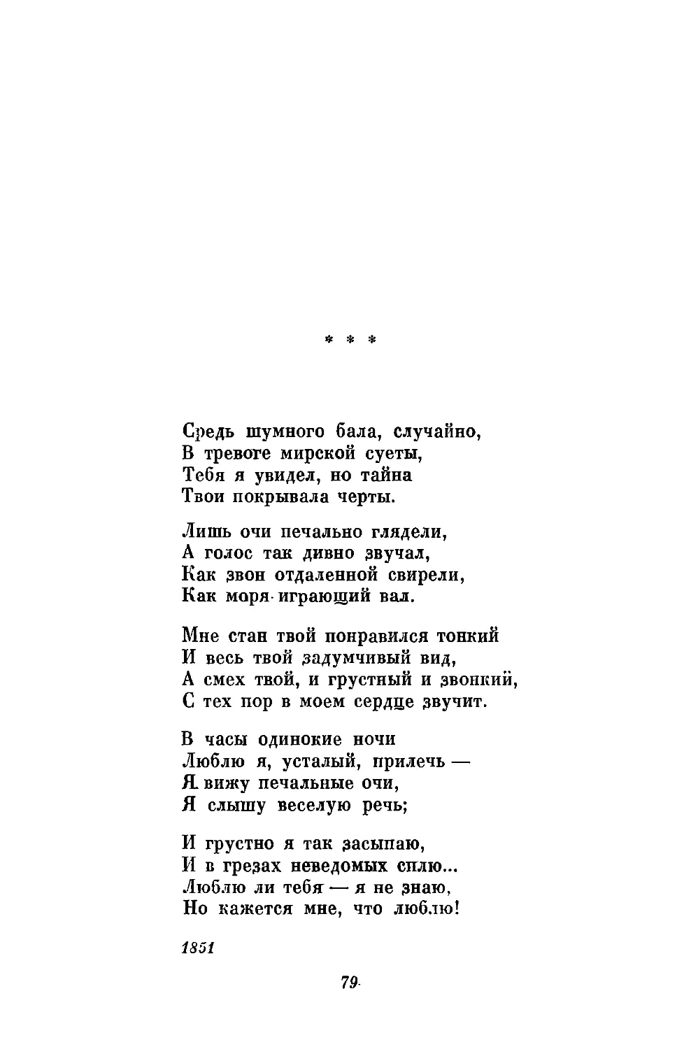 «Средь шумного бала, случайно...»