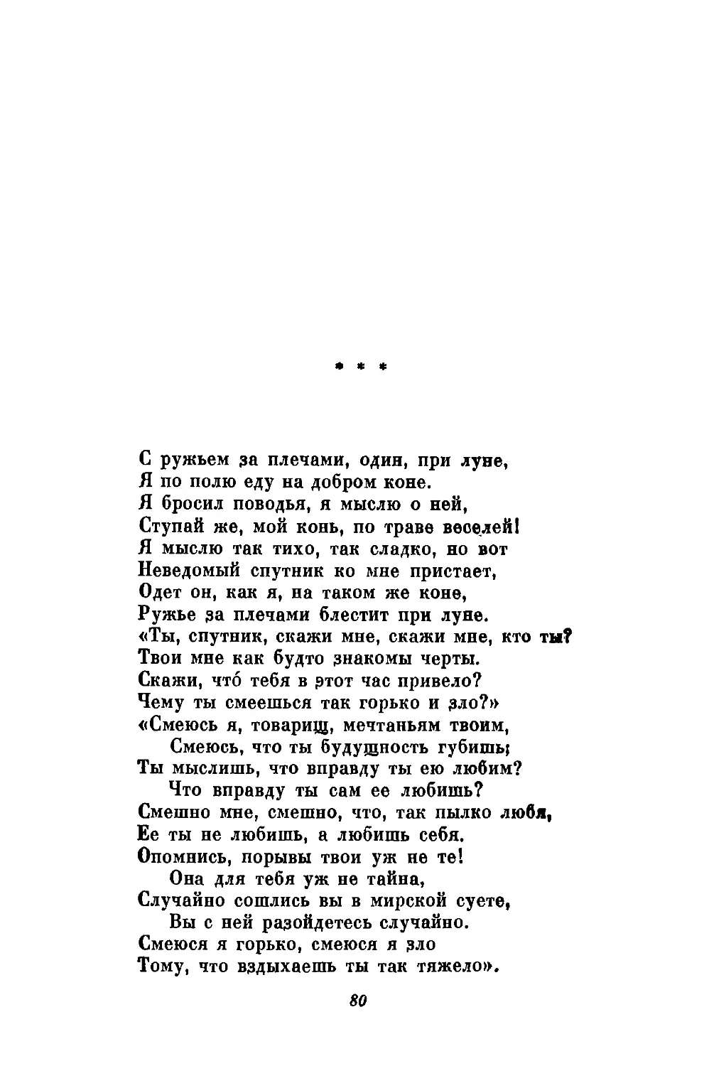 «С ружьем за плечами, один, при луне...»