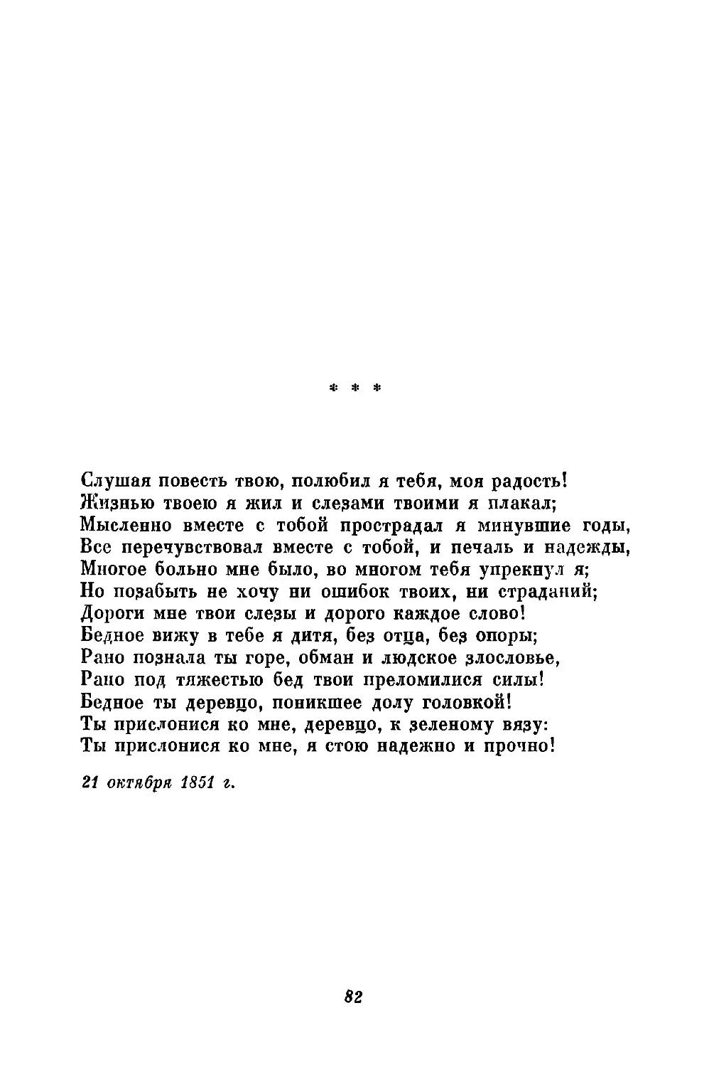 «Слушая повесть твою, полюбил я тебя, моя радость!..»