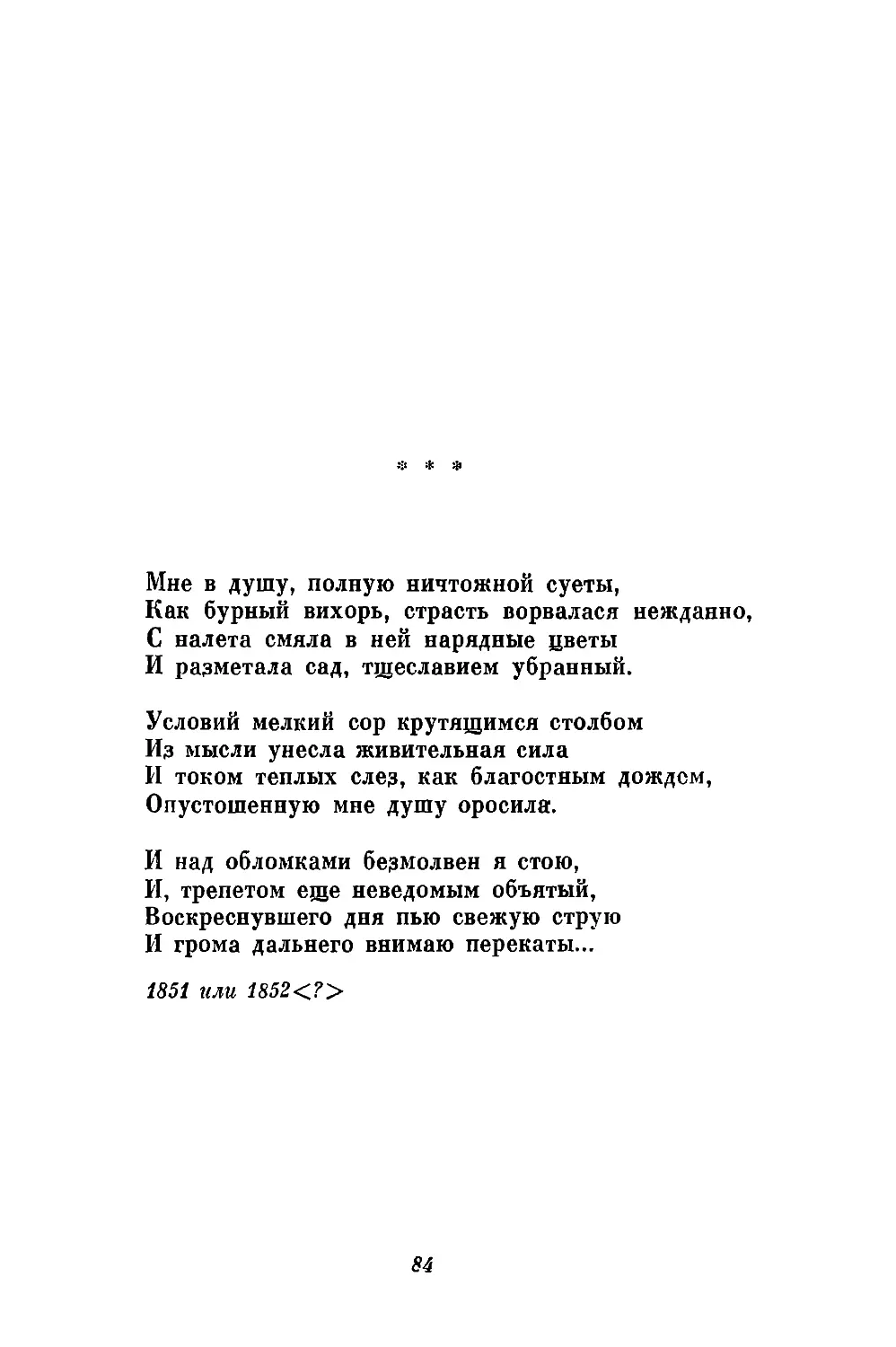 «Мне в душу, полную ничтожной суеты...»