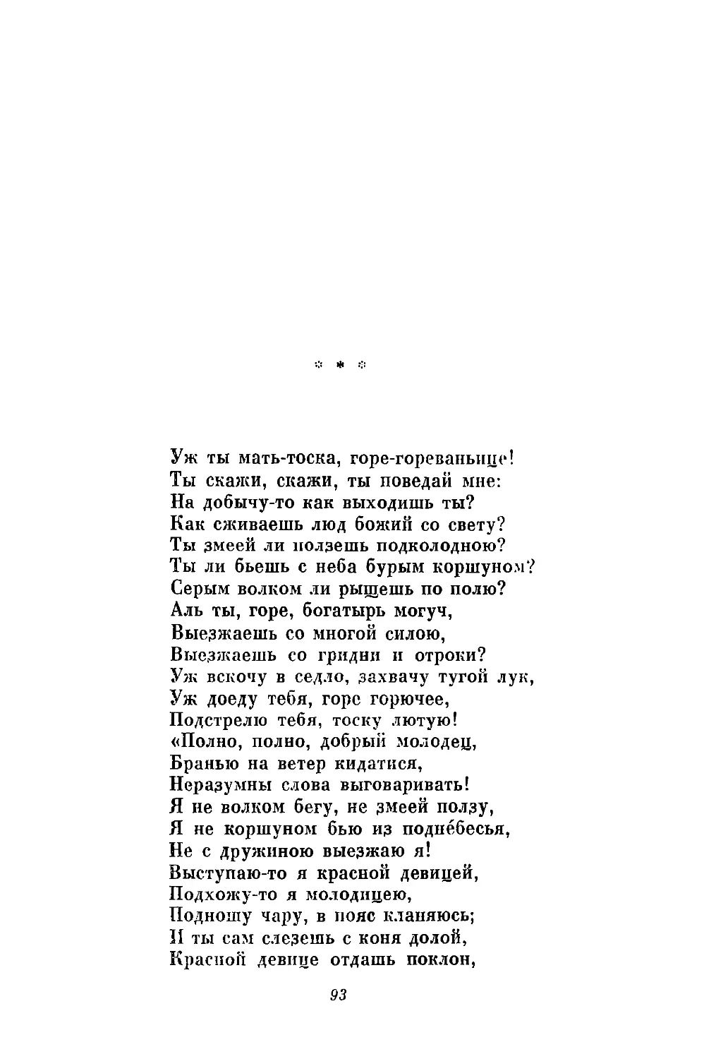 «Уж ты мать-тоска, горе-гореваньице!..»