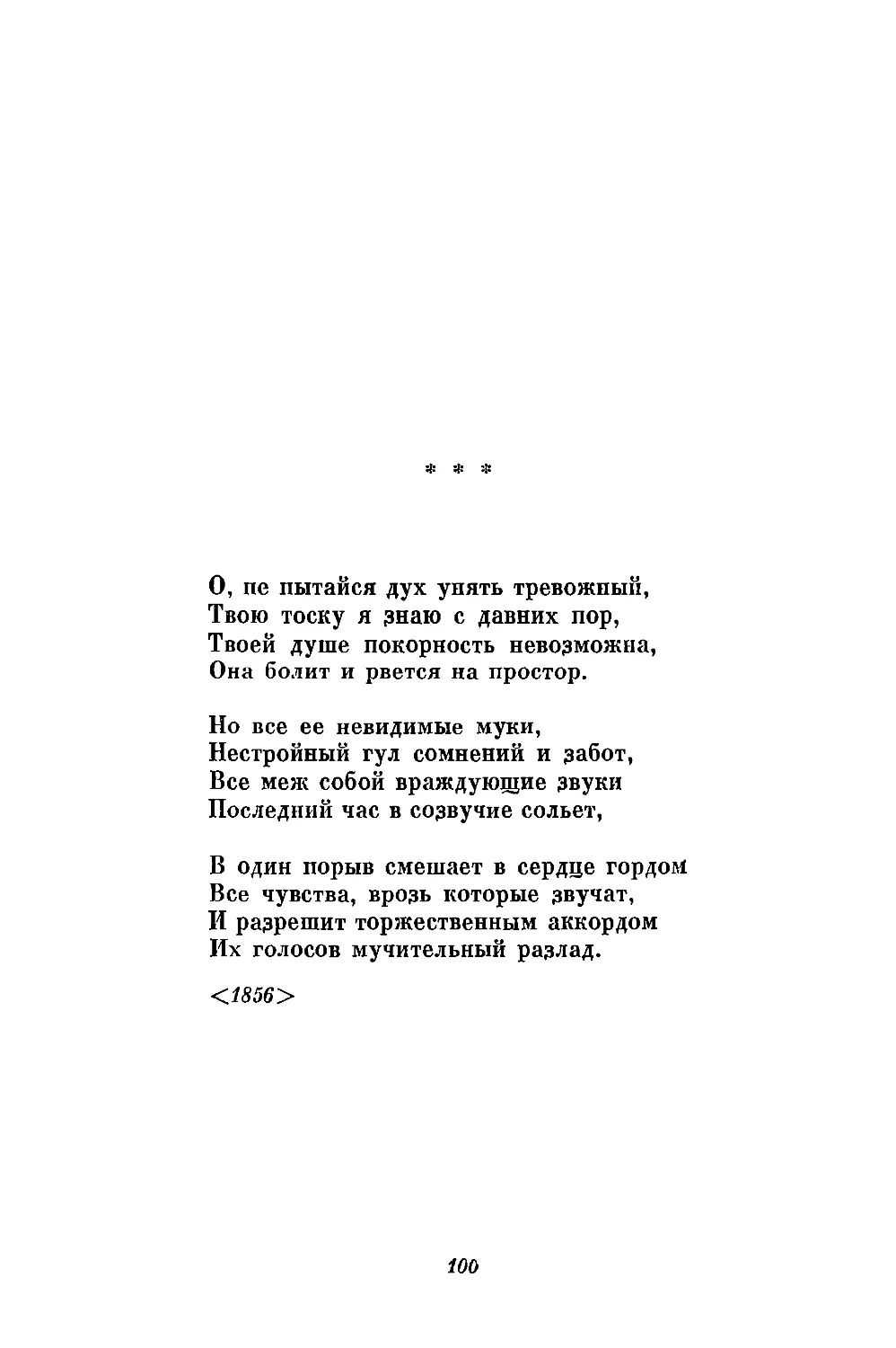 «О, не пытайся дух унять тревожный...»