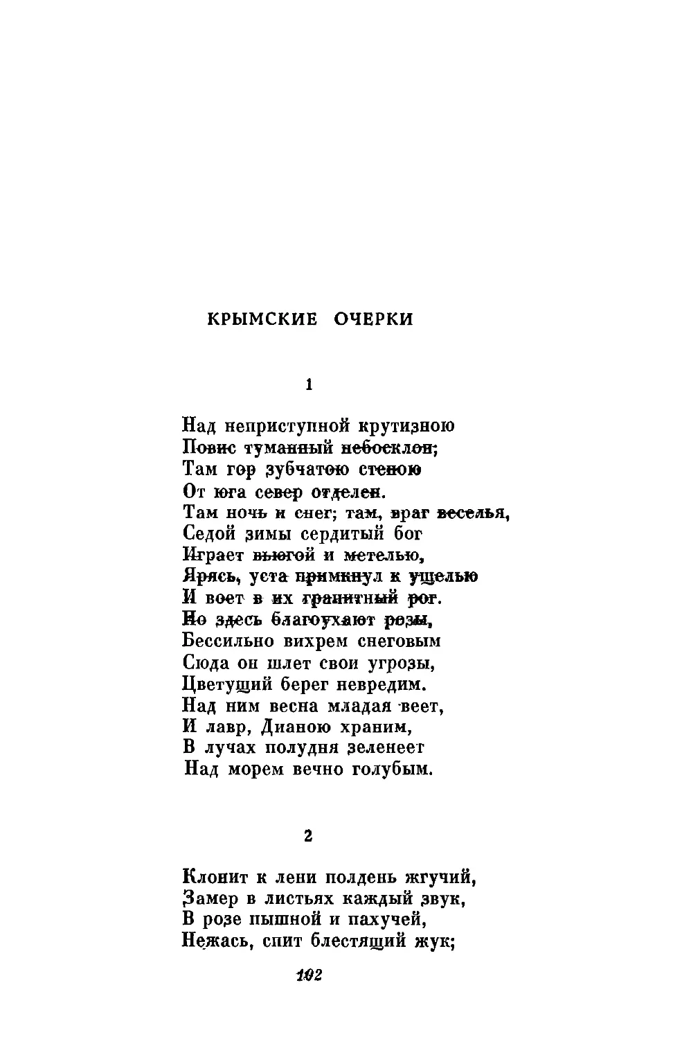 Крымские очерки
2. «Клонит к лени полдень жгучий...»