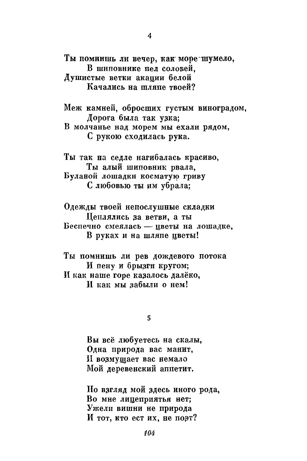 4. «Ты помнишь ли вечер, как море шумело...»
5. «Вы всё любуетесь на скалы...»