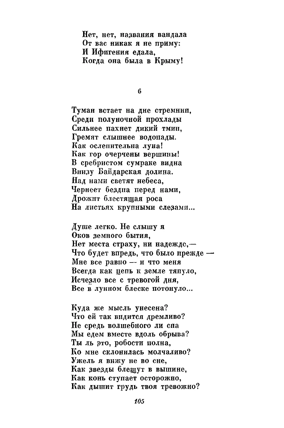 6. «Туман встает на дне стремнин...»