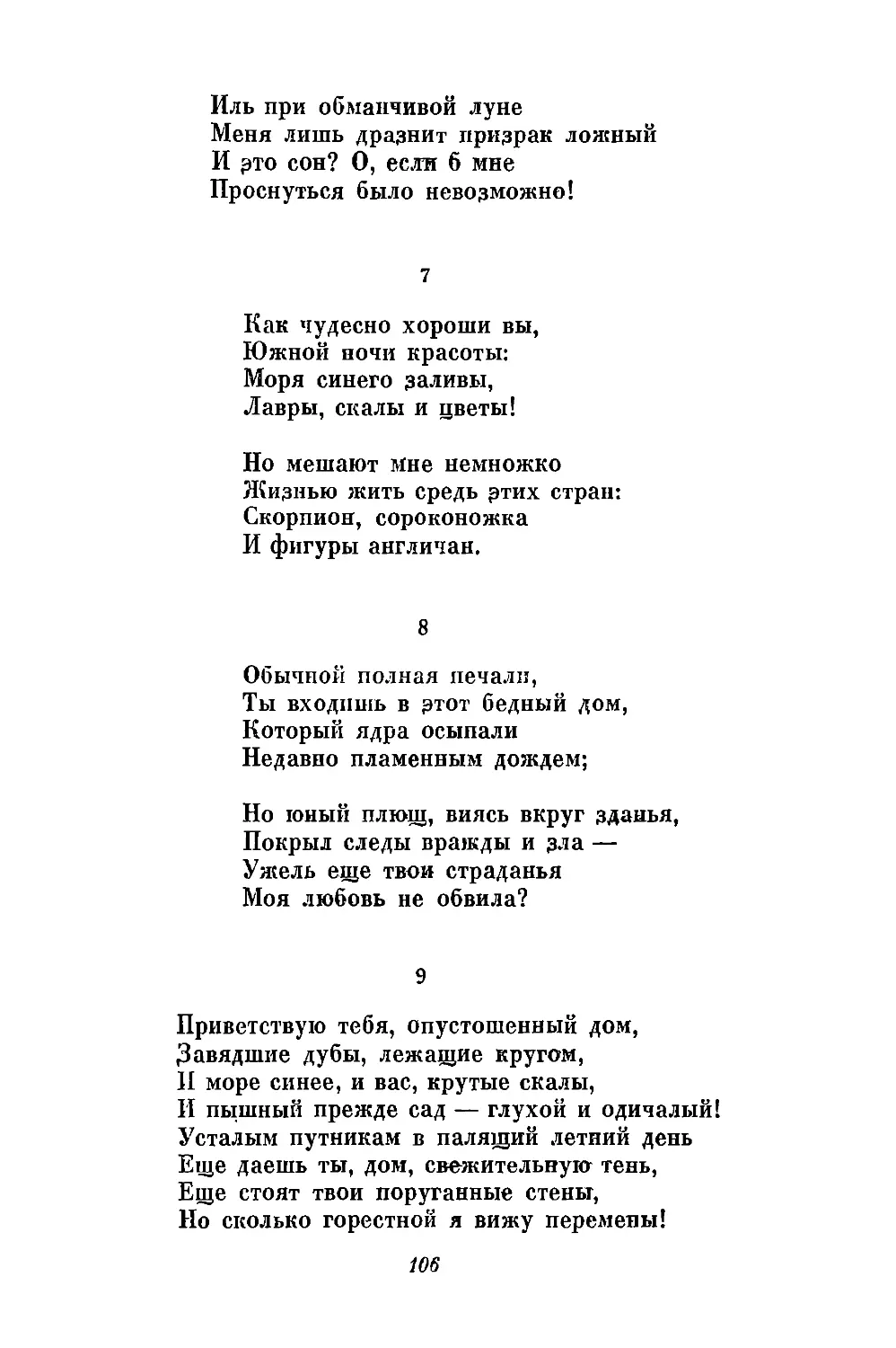 7. «Как чудесно хороши вы»
8. «Обычной полная печали»
9. «Приветствую тебя, опустошенный дом...»