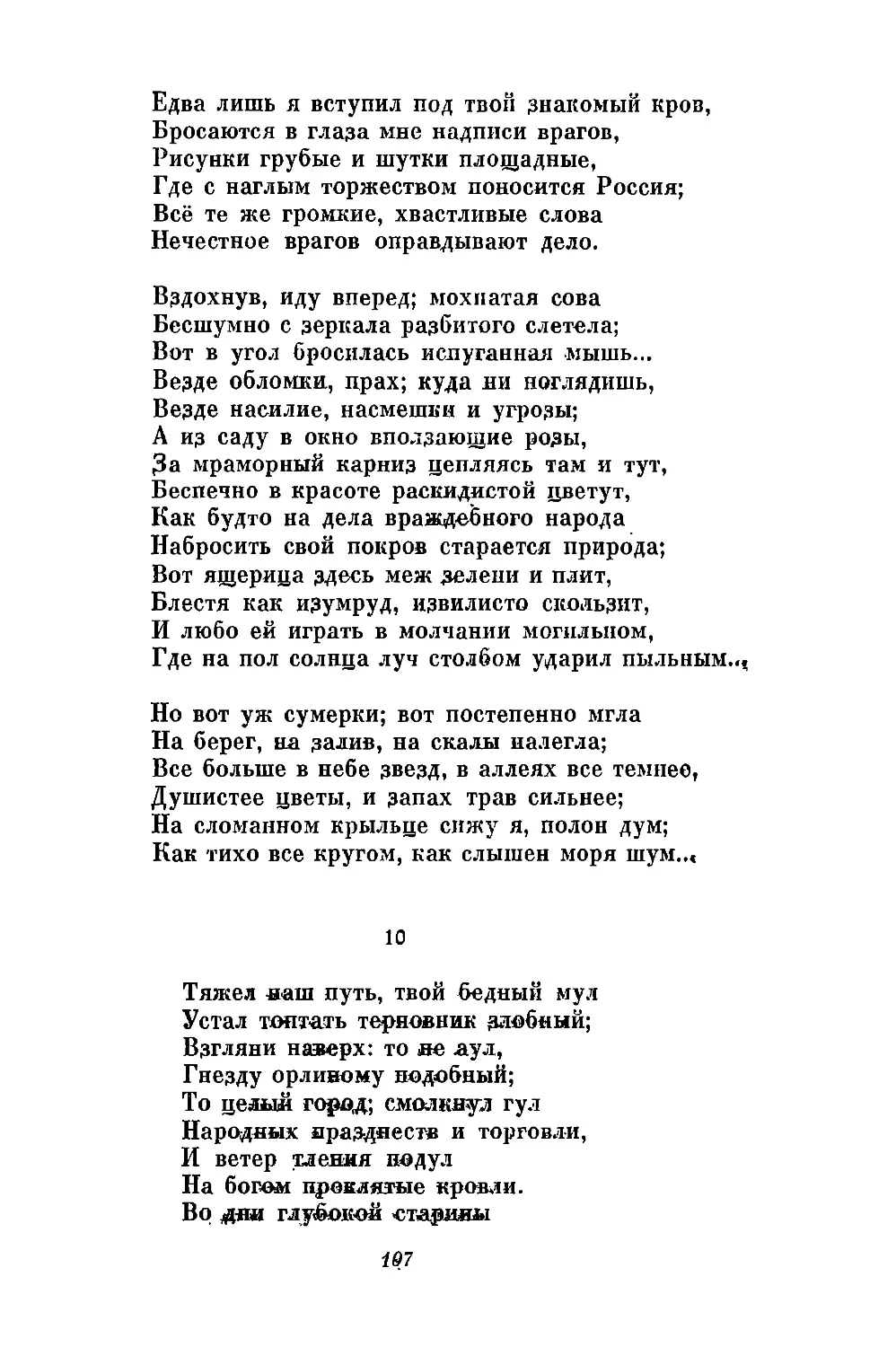 10. «Тяжел наш путь, твой бедный мул...»