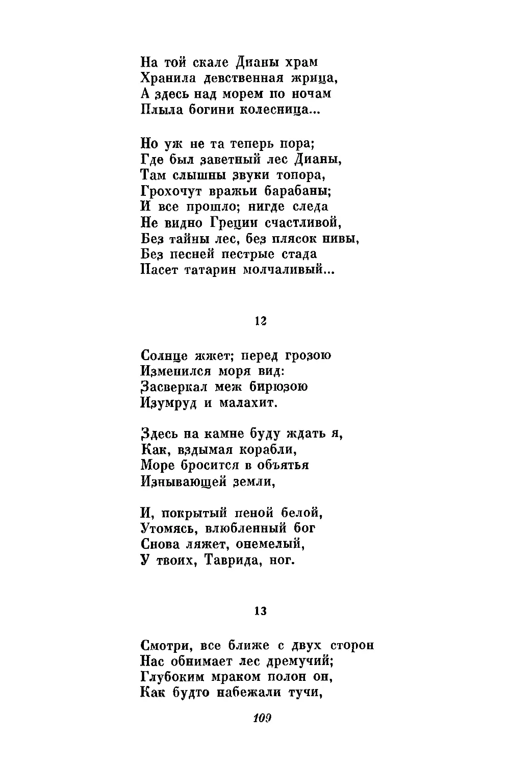 12. «Солнце жжет; перед грозою..»
13. «Смотри, все ближе с двух сторон...»