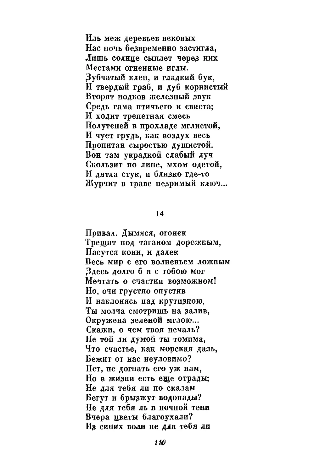 14. «Привал. Дымяся,  огонек...»