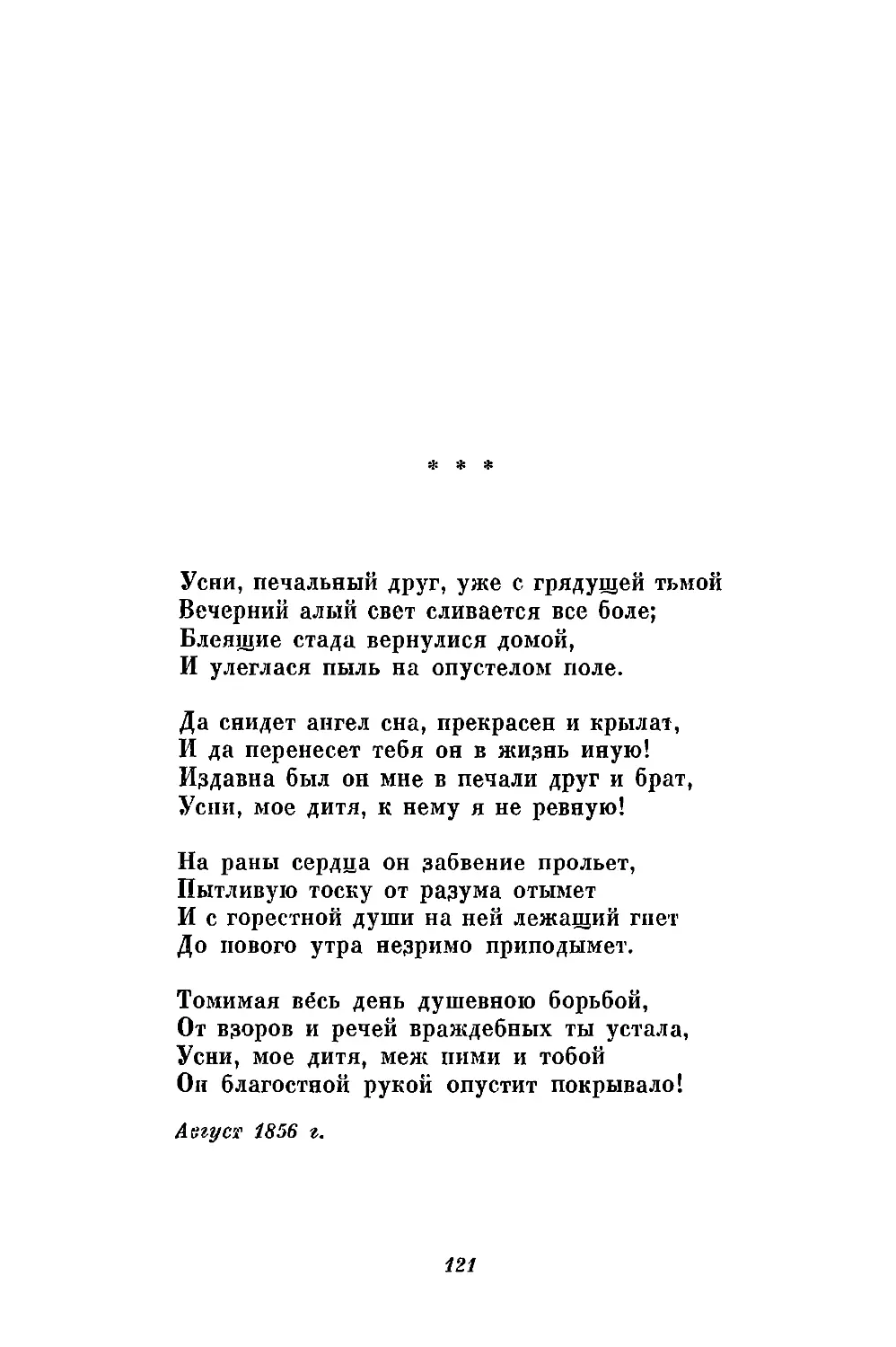 «Усни, печальный друг, уже с грядущей тьмой...»