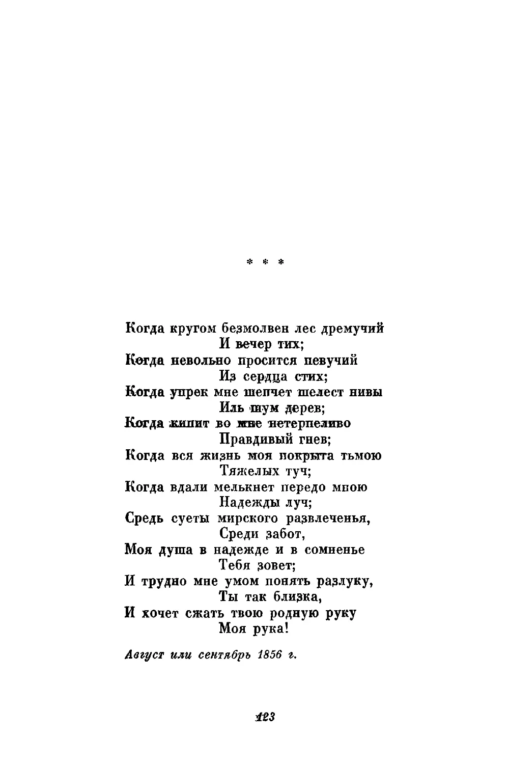 «Когда кругом безмолвен лес дремучий...»