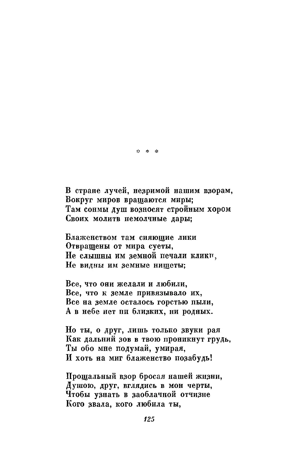 «В стране лучей, незримой  нашим взорам...»