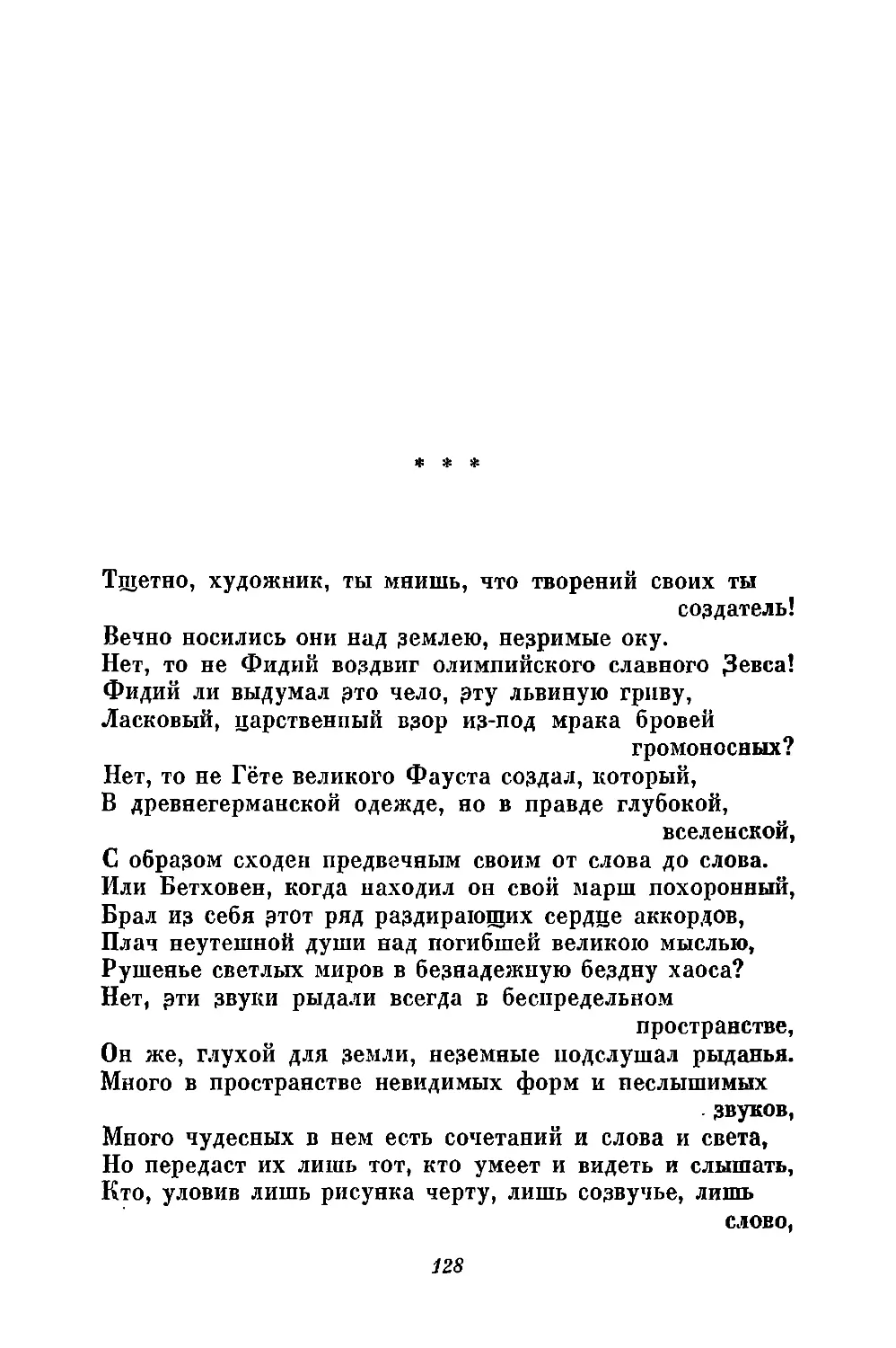 «Тщетно, художник, ты мнишь, что творений своих ты создатель!..»