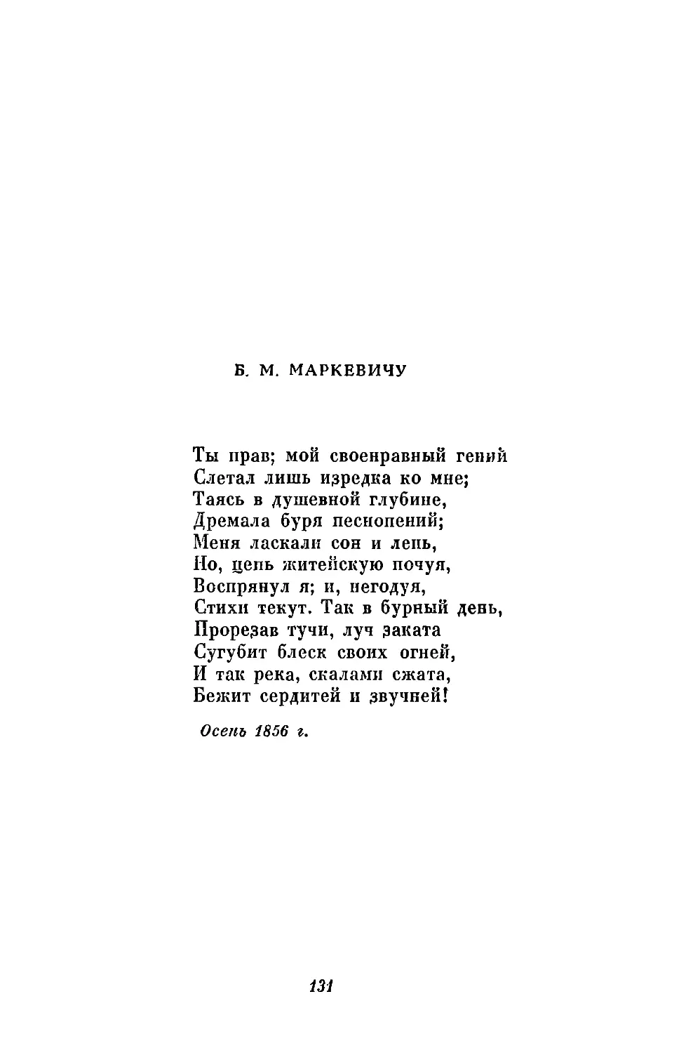 Б. М. Маркевичу («Ты прав; мой своенравный гений...»