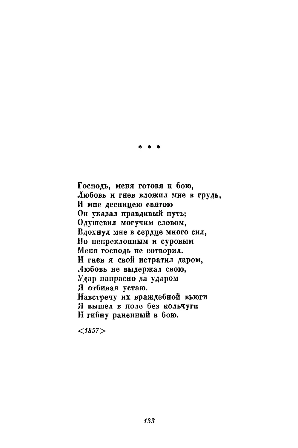 «Господь, меня готовя к бою...»