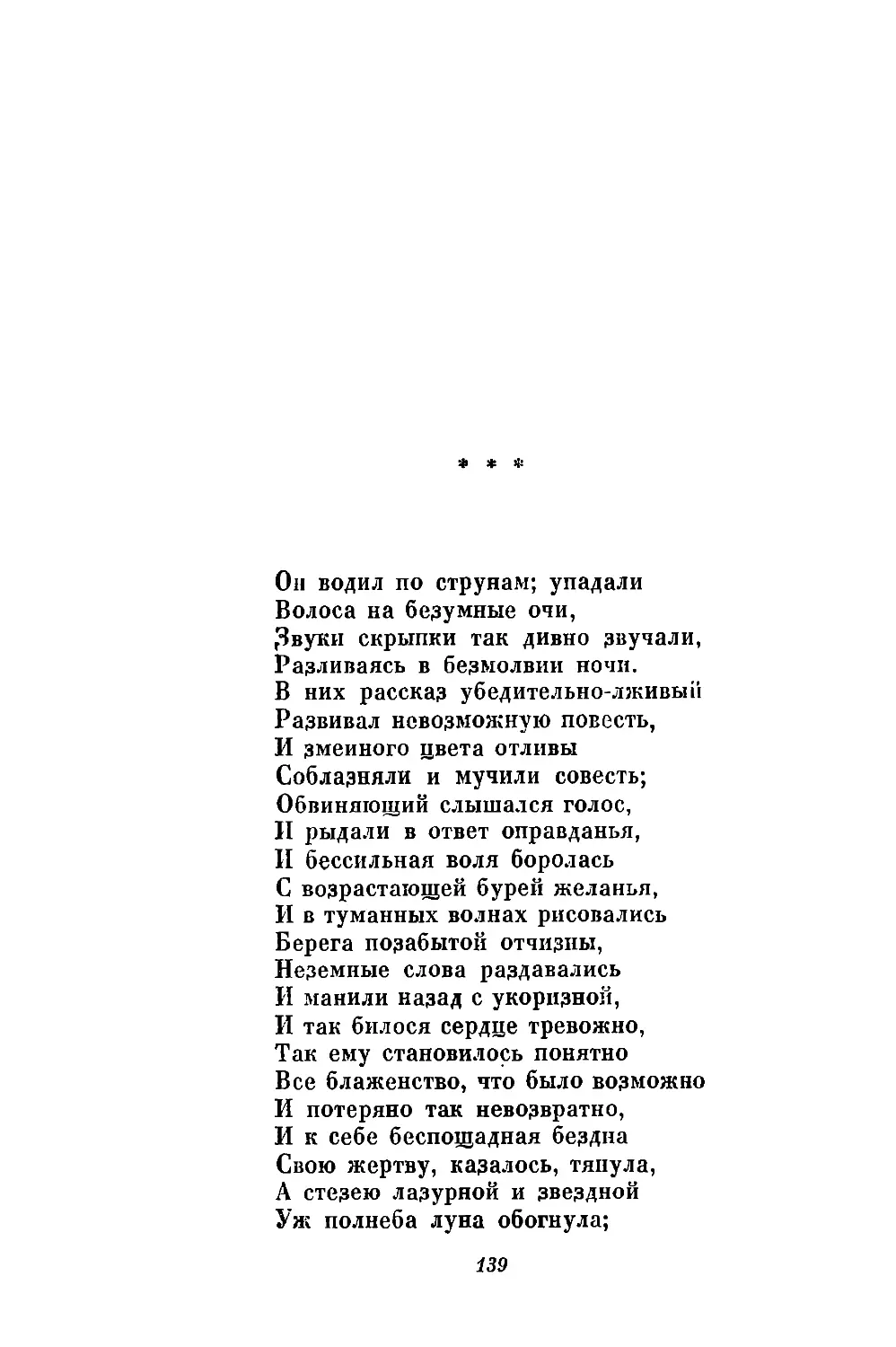 «Он водил по струнам; упадали...»