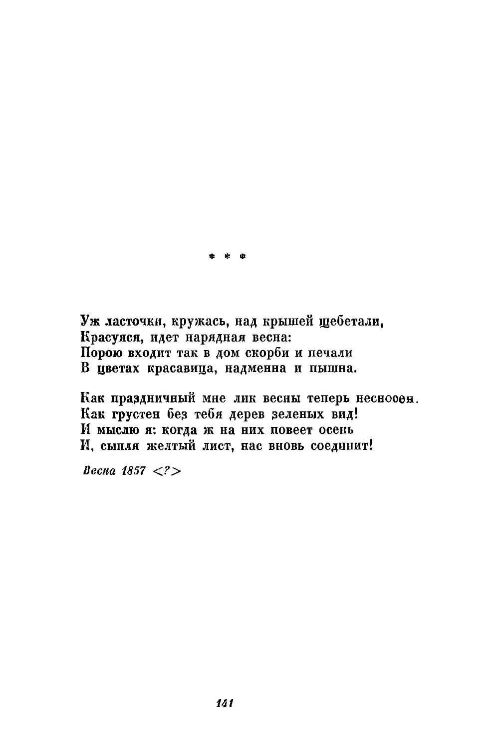 «Уж ласточки, кружась, над крышей щебетали...»