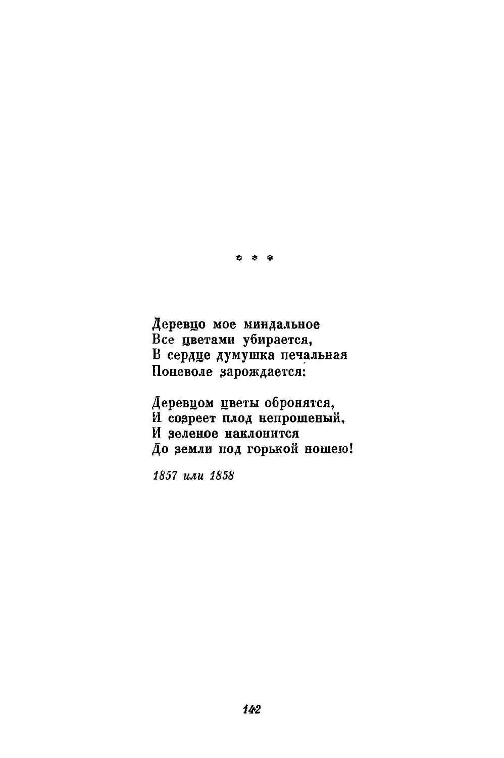 «Деревцо мое миндальное...»