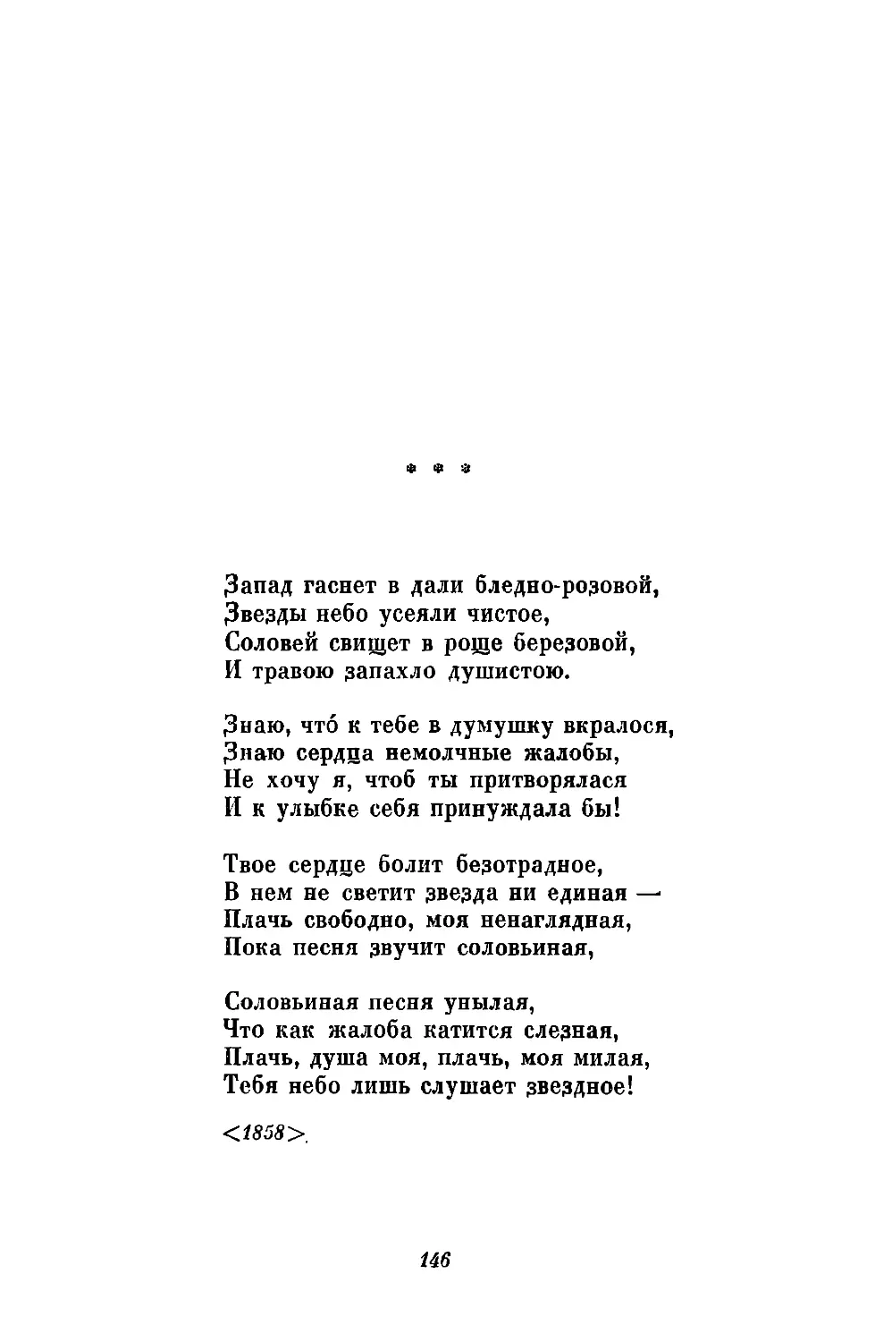 «Запад гаснет в дали бледно-розовой...»