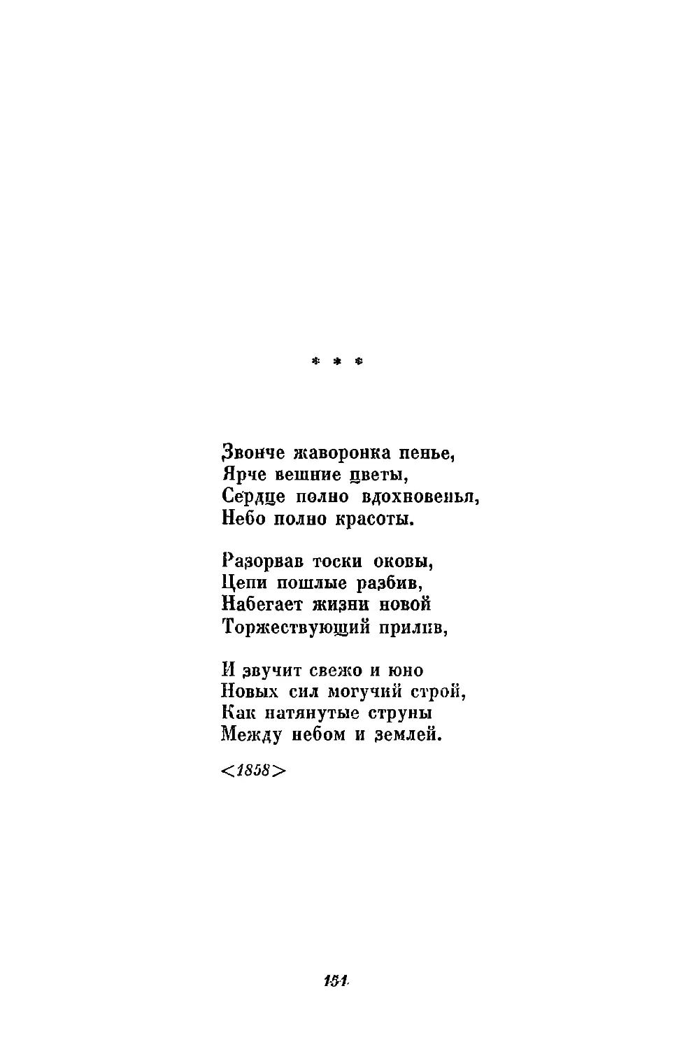 «Звонче жаворонка пенье...»