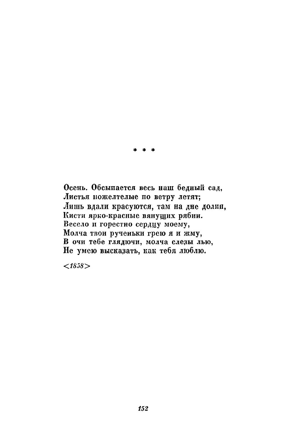 «Осень. Обсыпается весь наш бедный сад...»