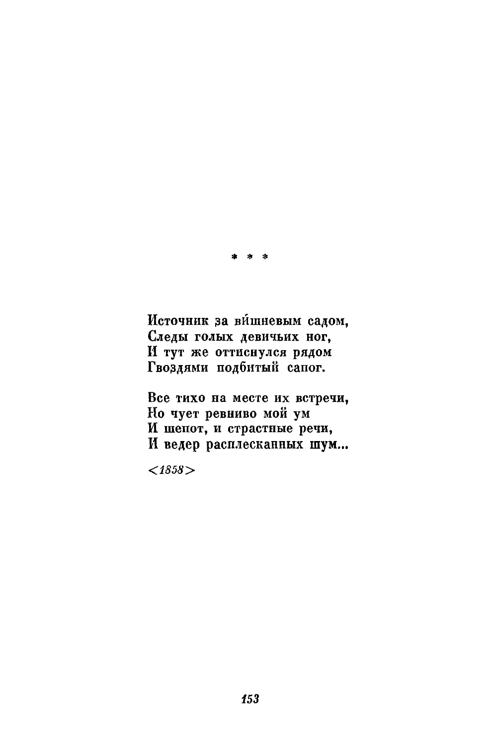 «Источник за вишневым садом...»