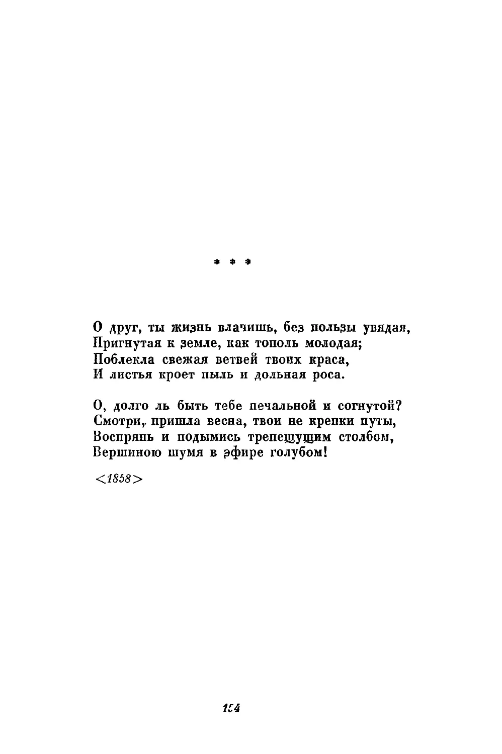 «О друг, ты жизнь влачишь, без пользы увядая...»